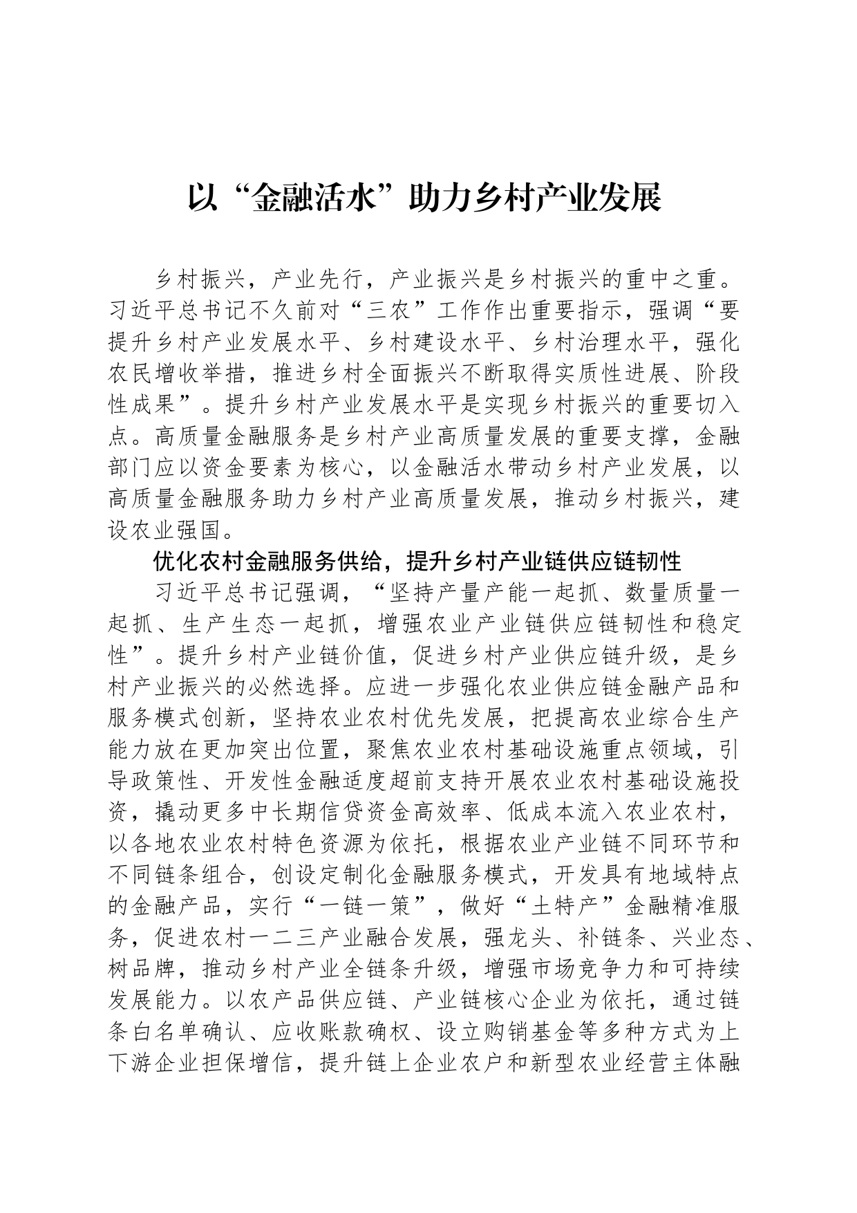 以“金融活水”助力乡村产业发展_第1页