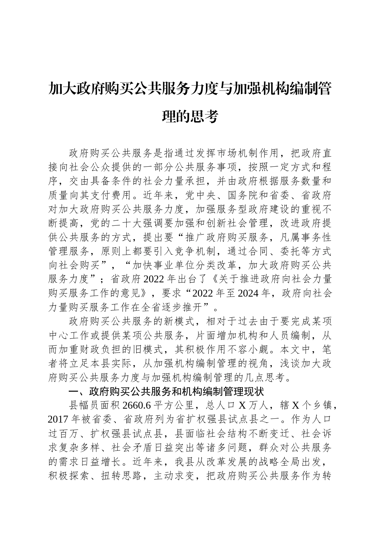 加大政府购买公共服务力度与加强机构编制管理的思考_第1页