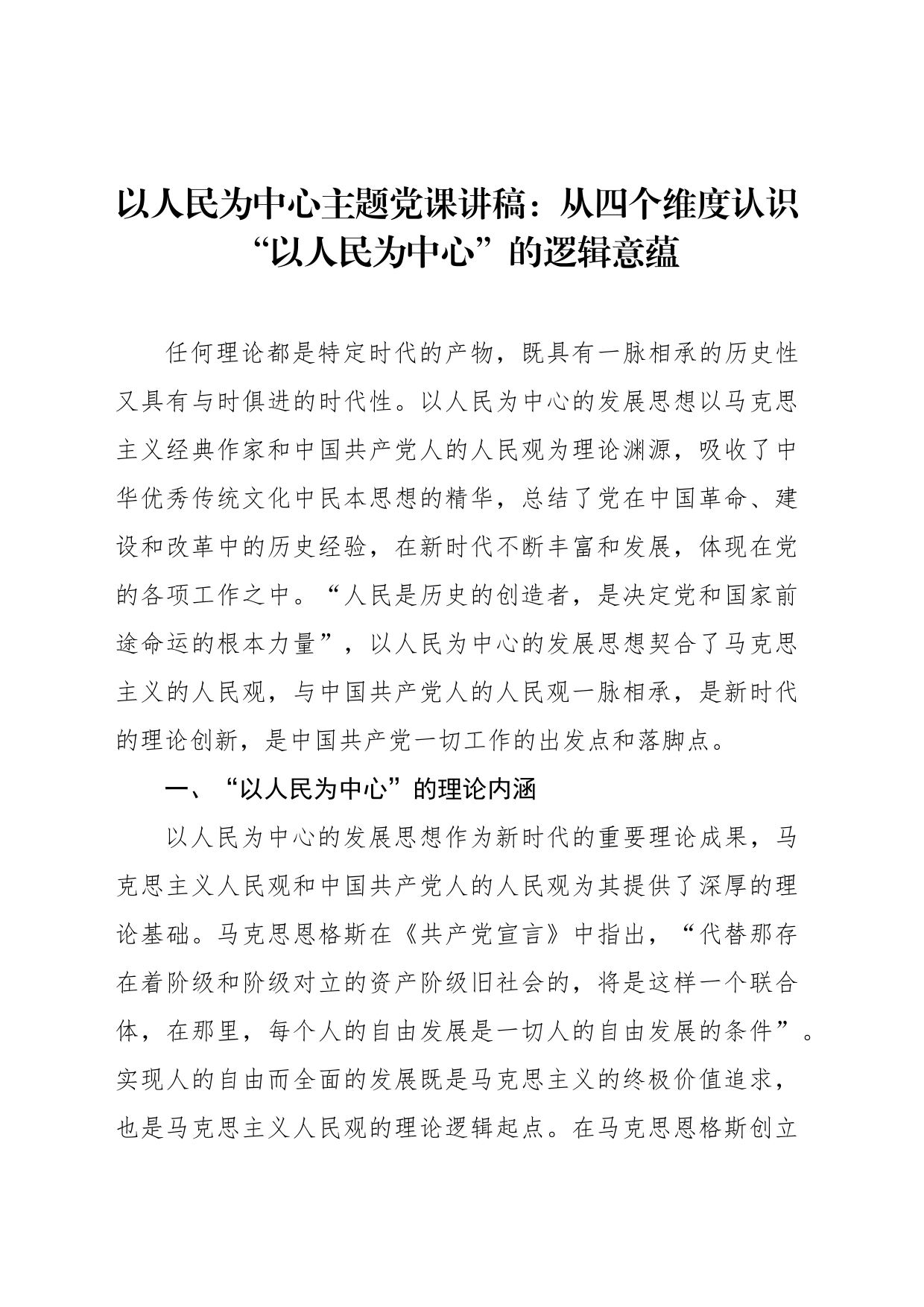以人民为中心主题党课讲稿：从四个维度认识“以人民为中心”的逻辑意蕴_第1页