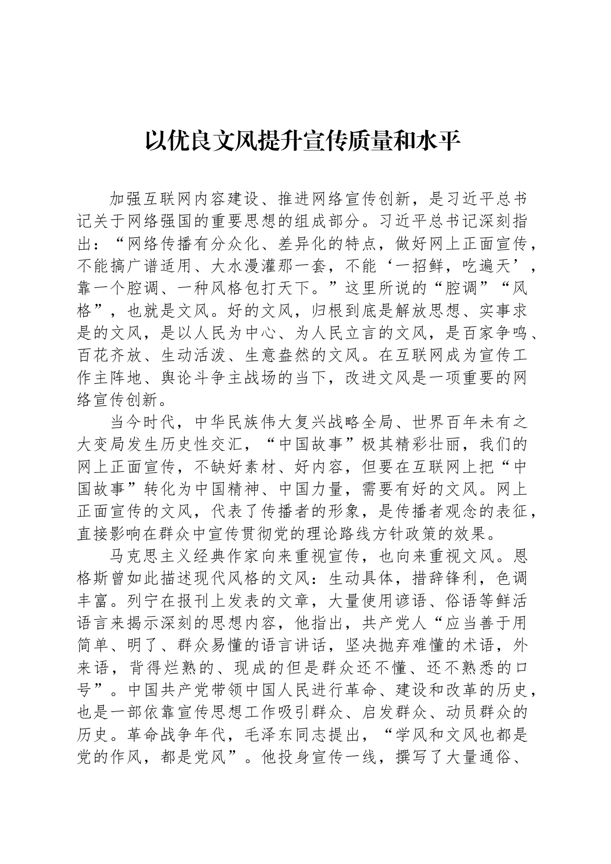 以优良文风提升宣传质量和水平_第1页