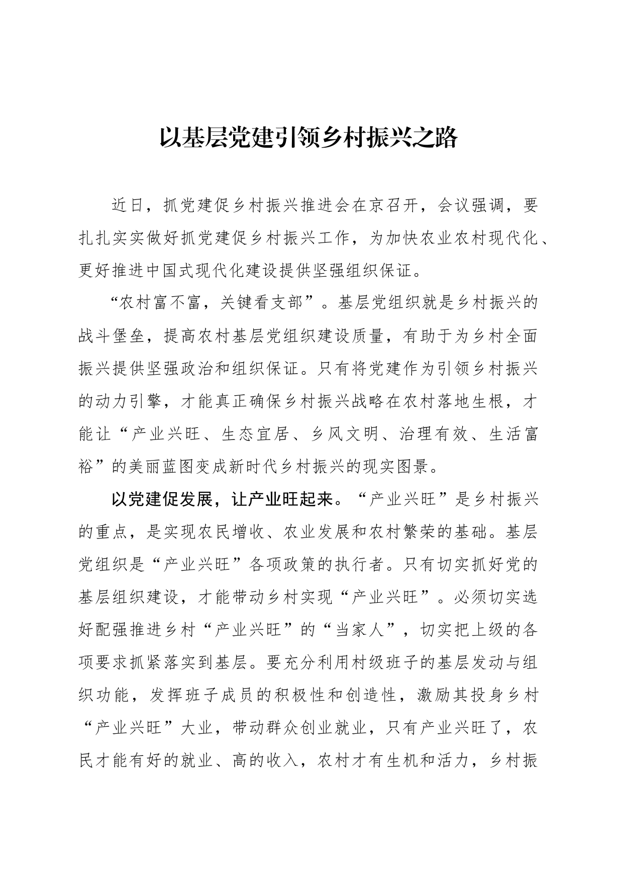 以基层党建引领乡村振兴之路_第1页