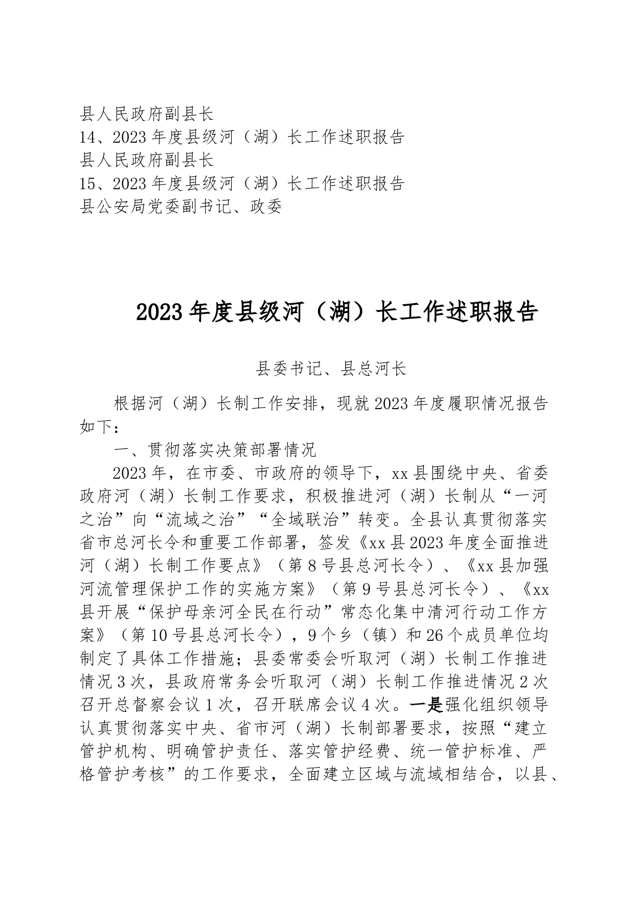 2023年度县级河（湖）长工作述职报告汇编（15篇）_第2页