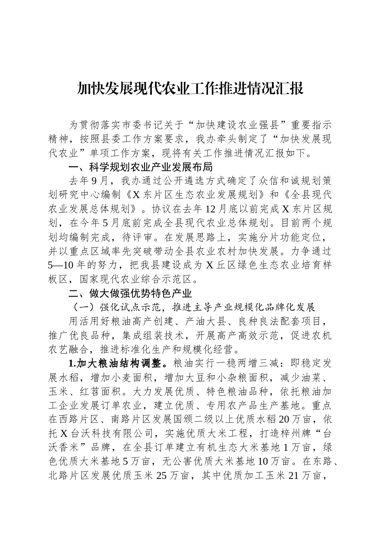 加快发展现代农业工作推进情况汇报_第1页