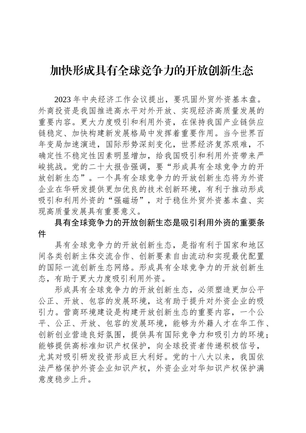 加快形成具有全球竞争力的开放创新生态_第1页