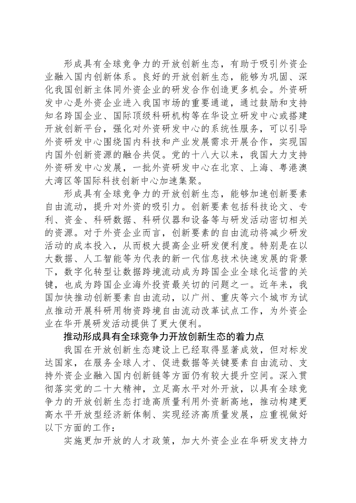 加快形成具有全球竞争力的开放创新生态_第2页