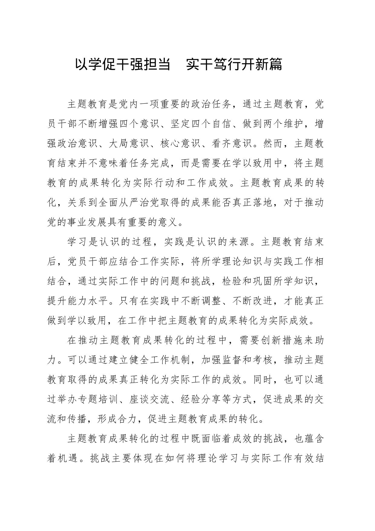 以学促干强担当实干笃行开新局_第1页