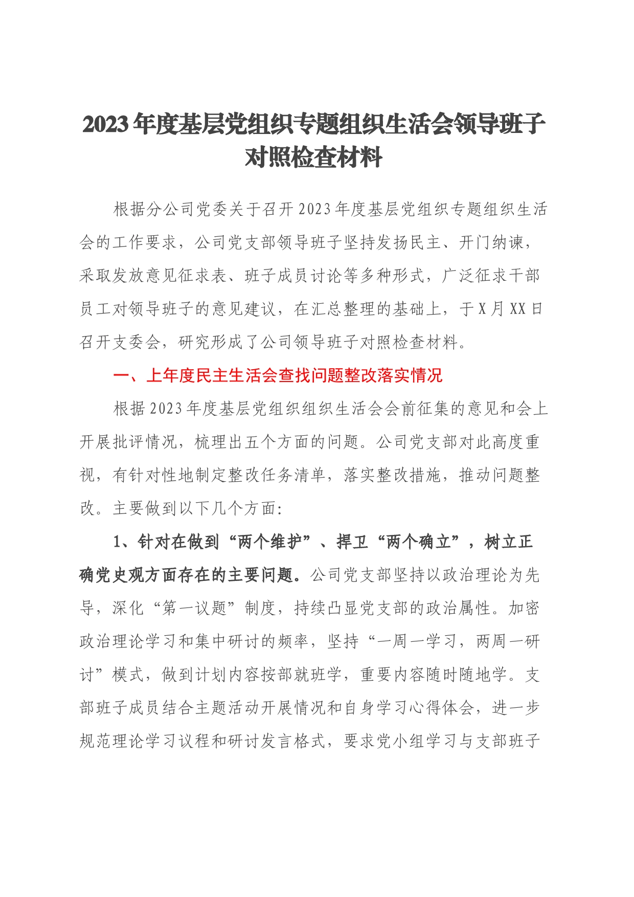 2023年度基层党组织专题组织生活会领导班子对照检查材料（上年度查找问题整改落实情况、五个方面）_第1页