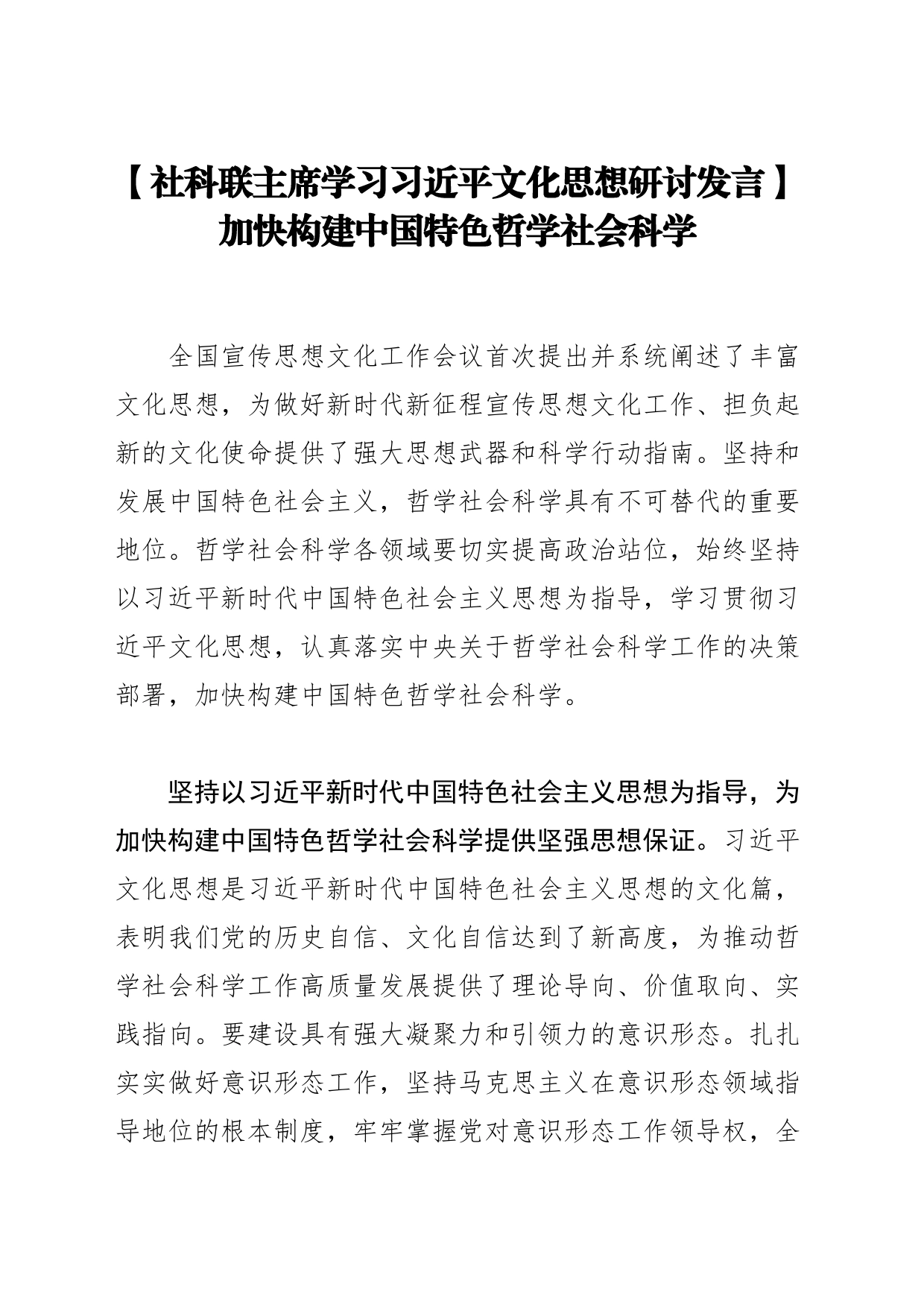 加快构建中国特色哲学社会科学_第1页