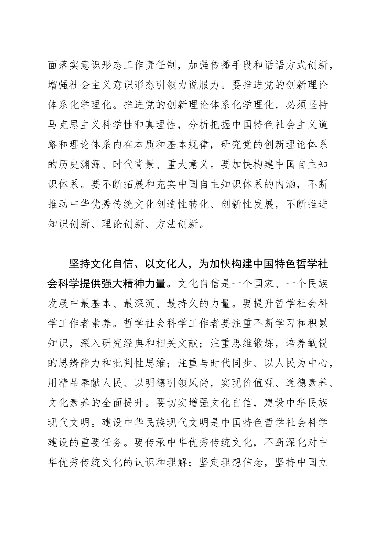 加快构建中国特色哲学社会科学_第2页