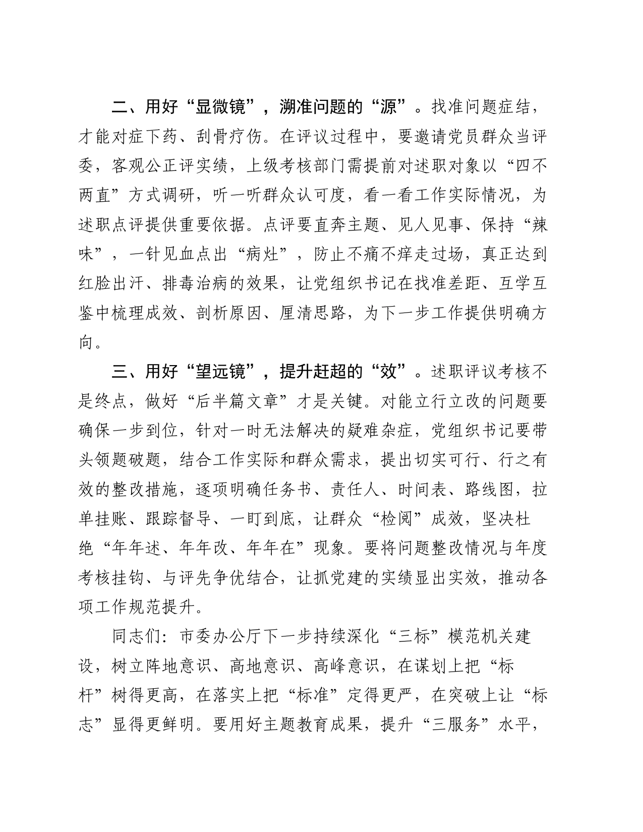 以普通党员身份参加所在党支部组织生活会及民主评议党员上的讲话_第2页