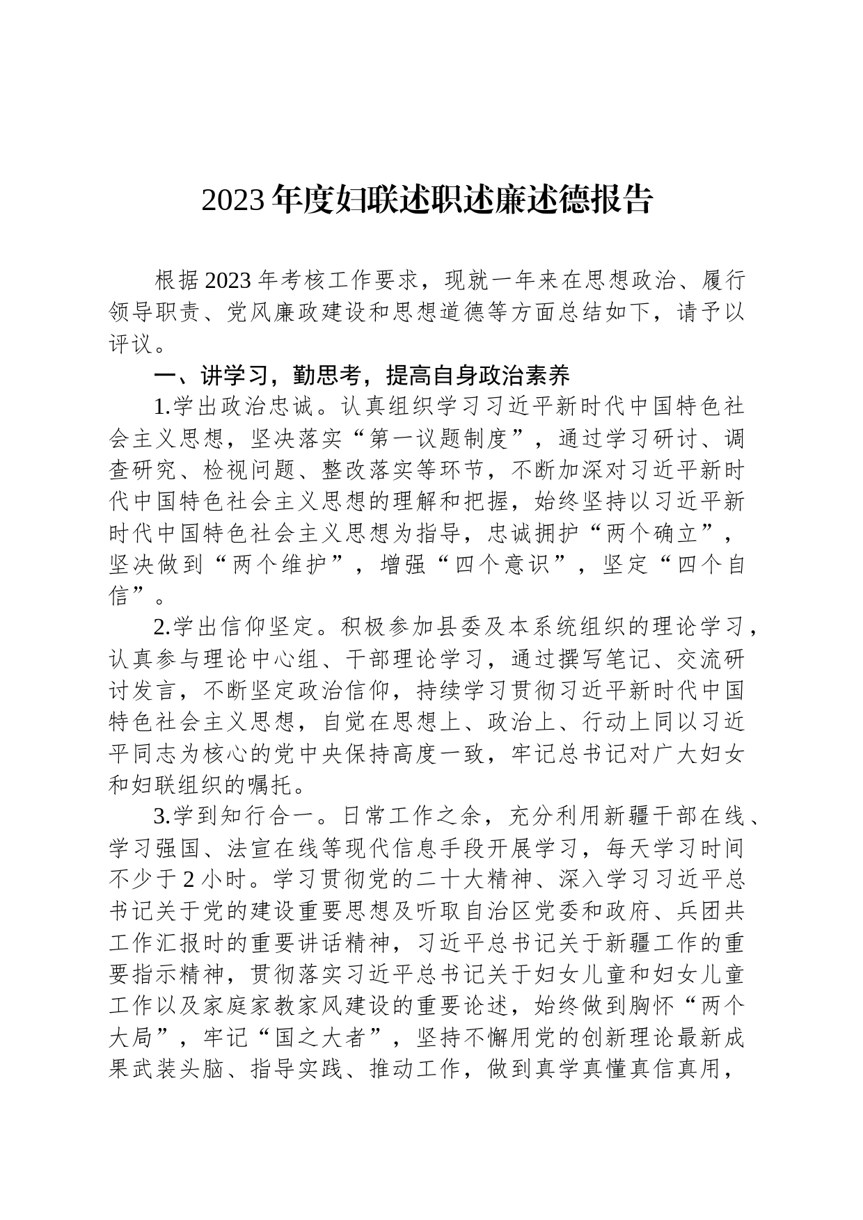 2023年度妇联述职述廉述德报告_第1页