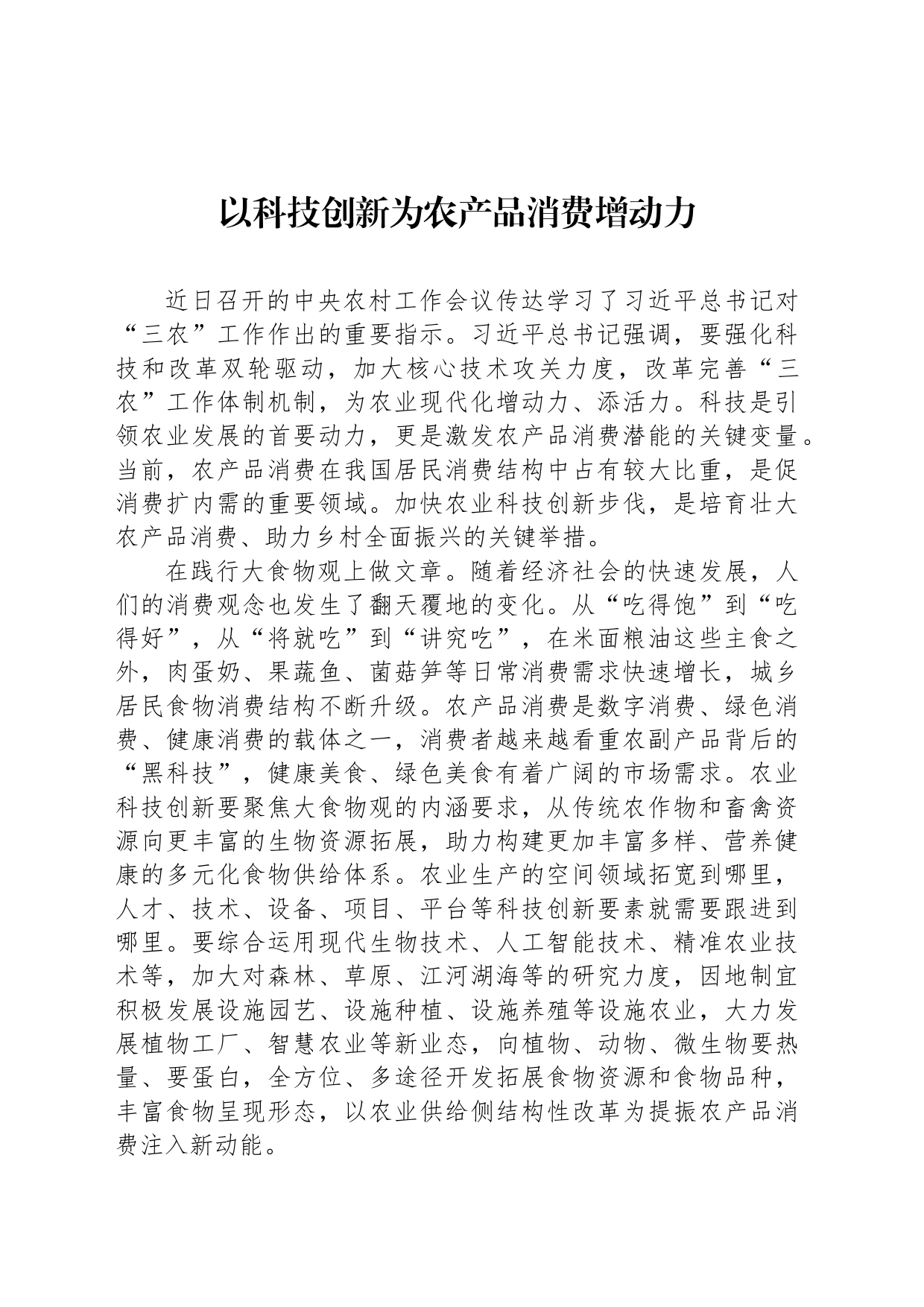 以科技创新为农产品消费增动力_第1页