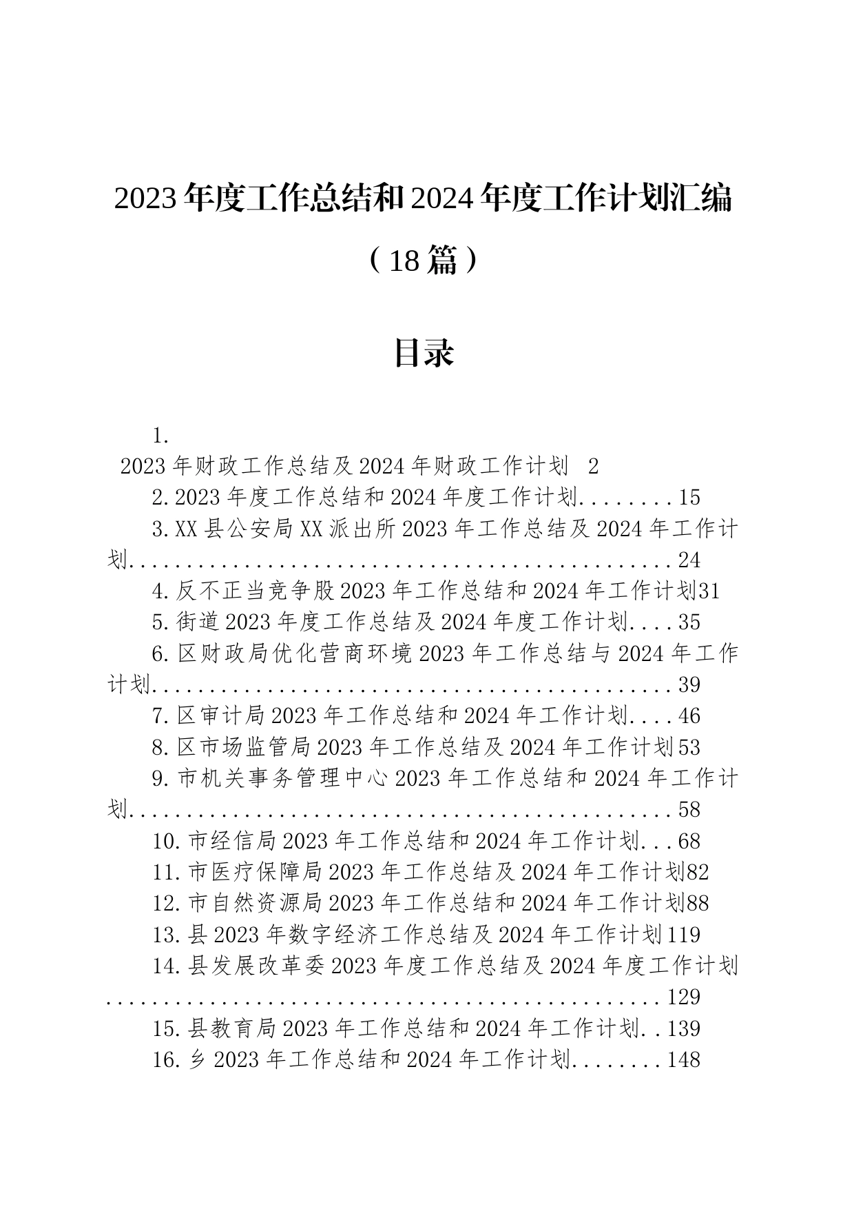 2023年度工作总结和2024年度工作计划汇编（18篇）_第1页