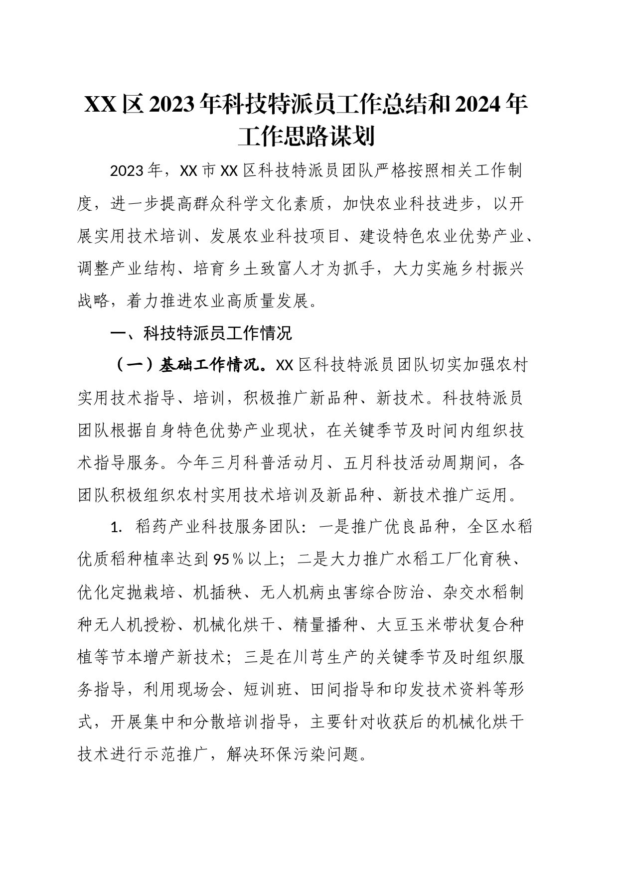 区2023年科技特派员工作总结和2024年工作思路谋划_第1页