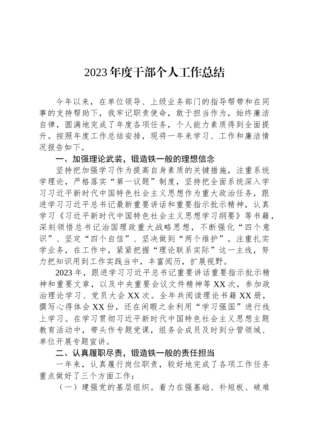 2023年度干部个人工作总结_第1页