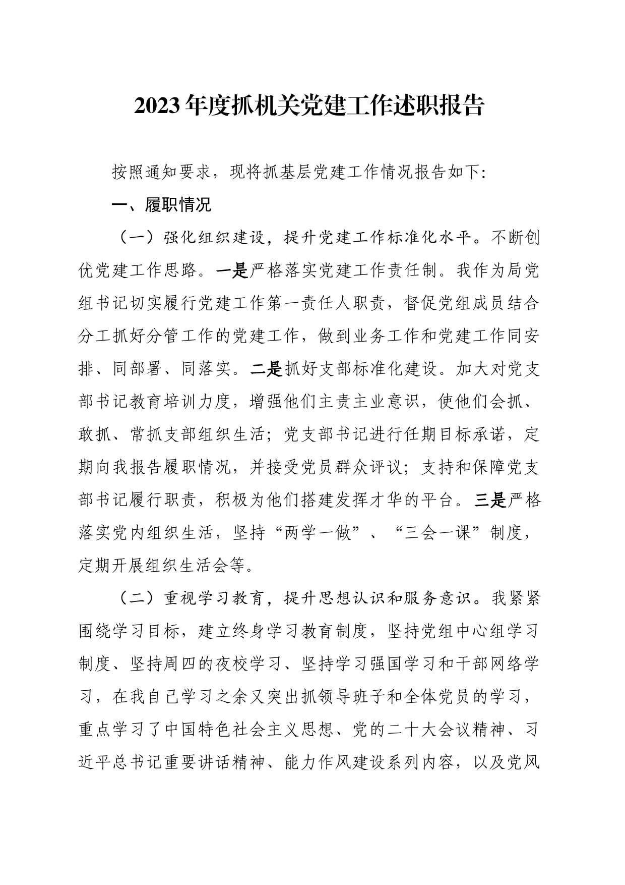 2023年度抓机关党建工作述职报告_第1页