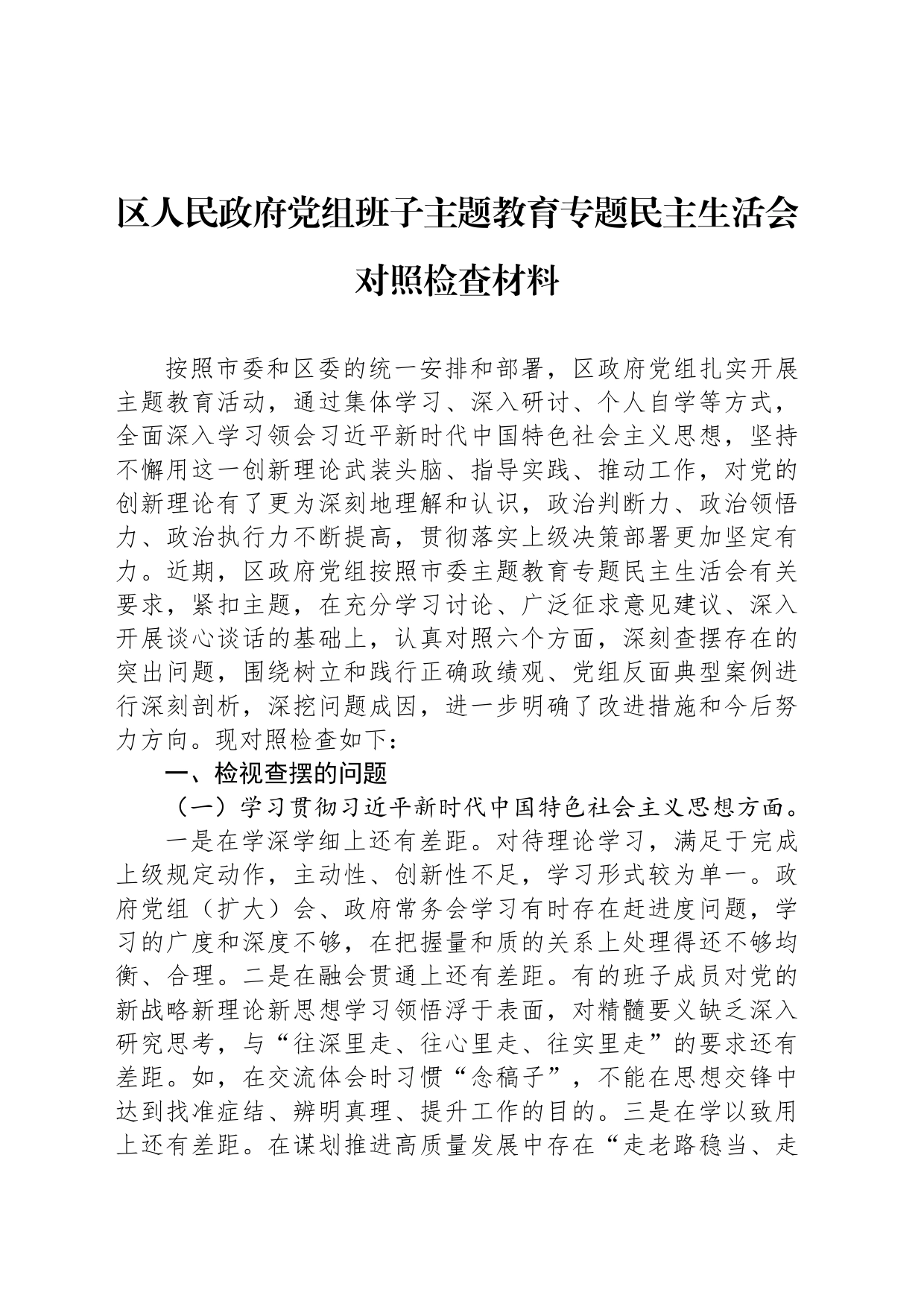 区人民政府党组班子主题教育专题民主生活会对照检查材料_第1页