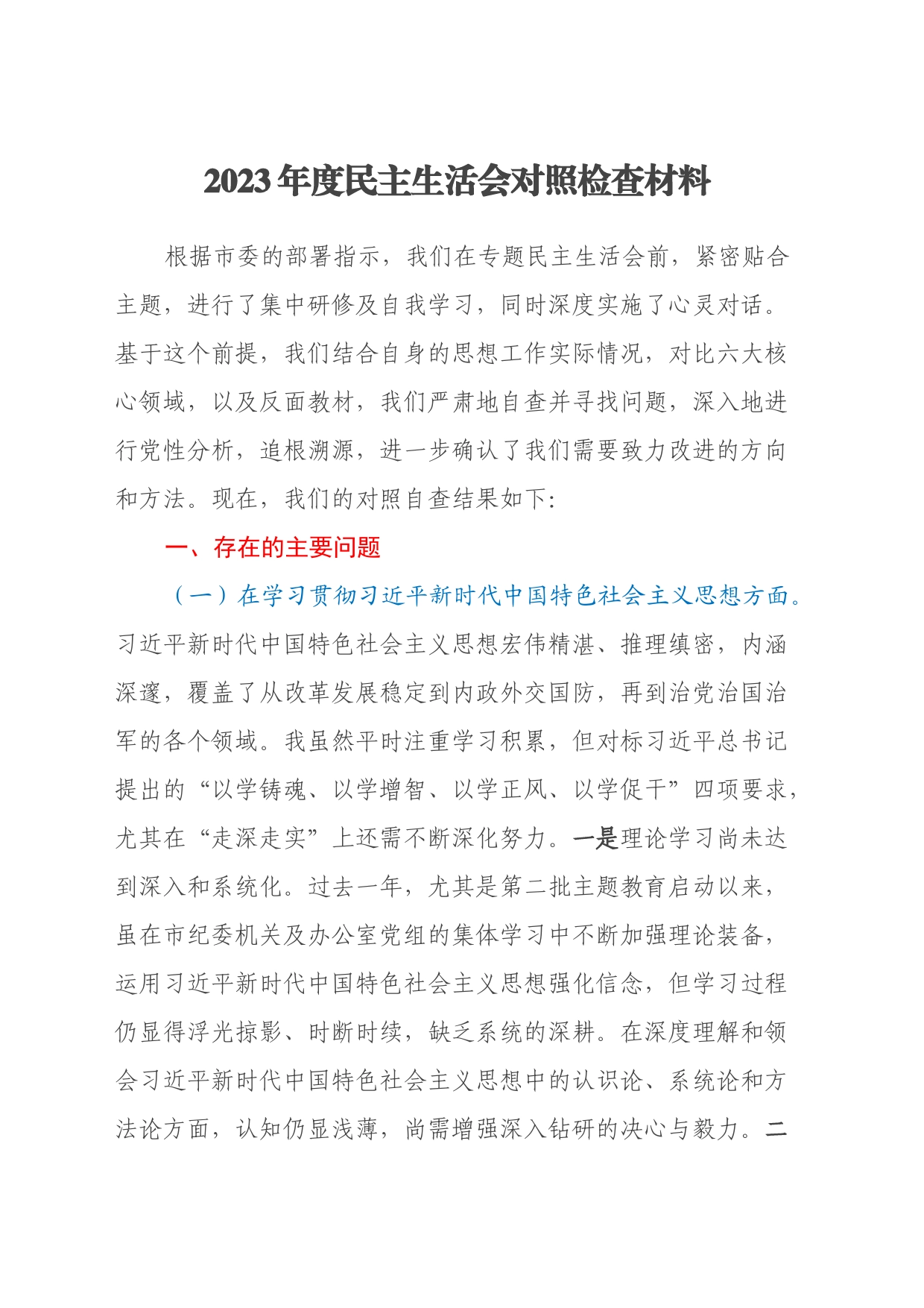 2023年度民主生活会对照检查材料（七个方面、对照反面典型案例）_第1页