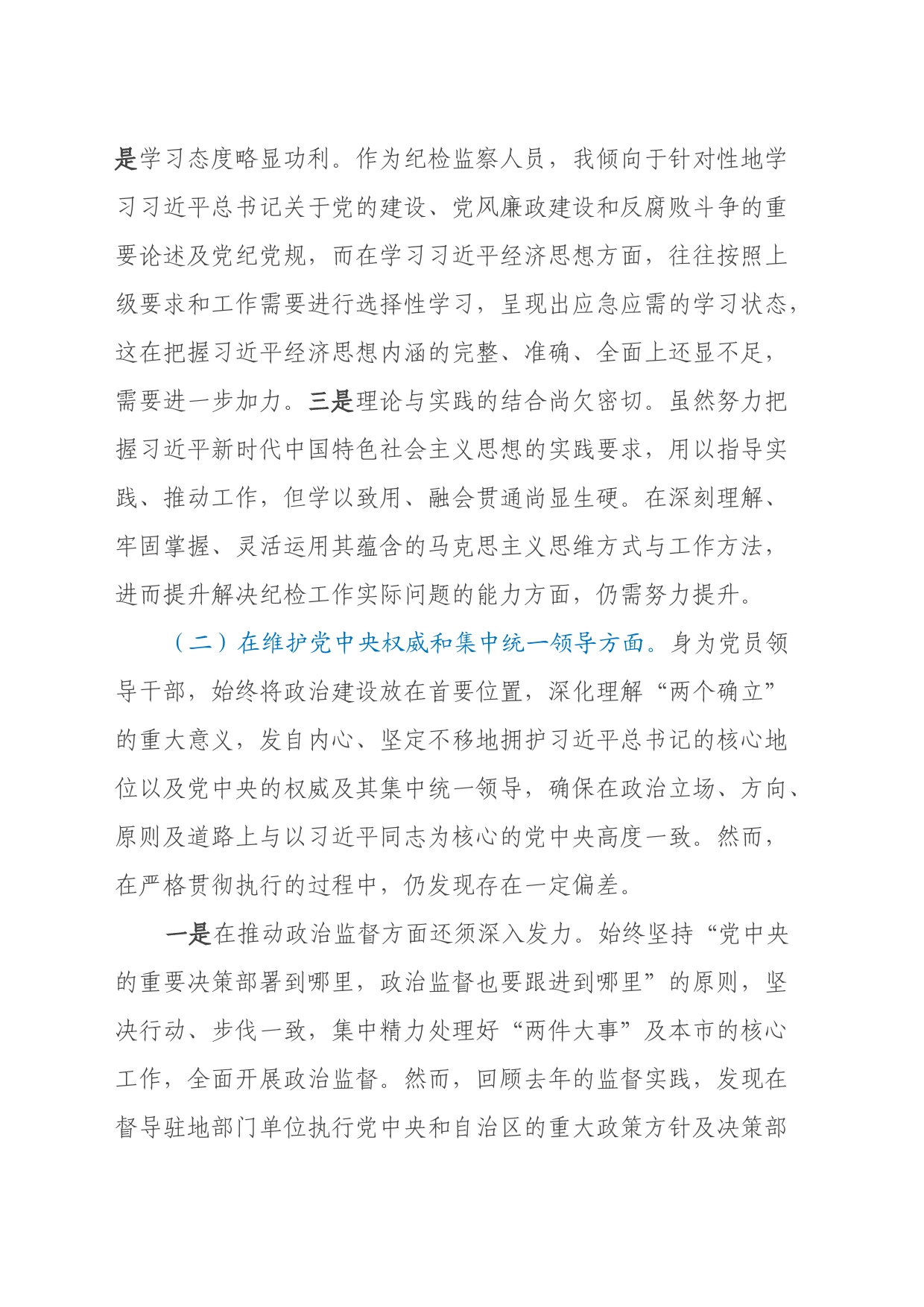 2023年度民主生活会对照检查材料（七个方面、对照反面典型案例）_第2页