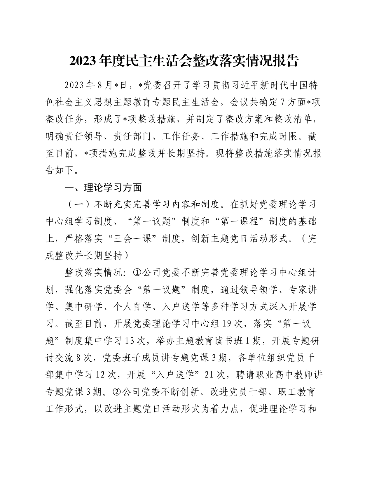 2023年度民主生活会整改落实情况报告_第1页