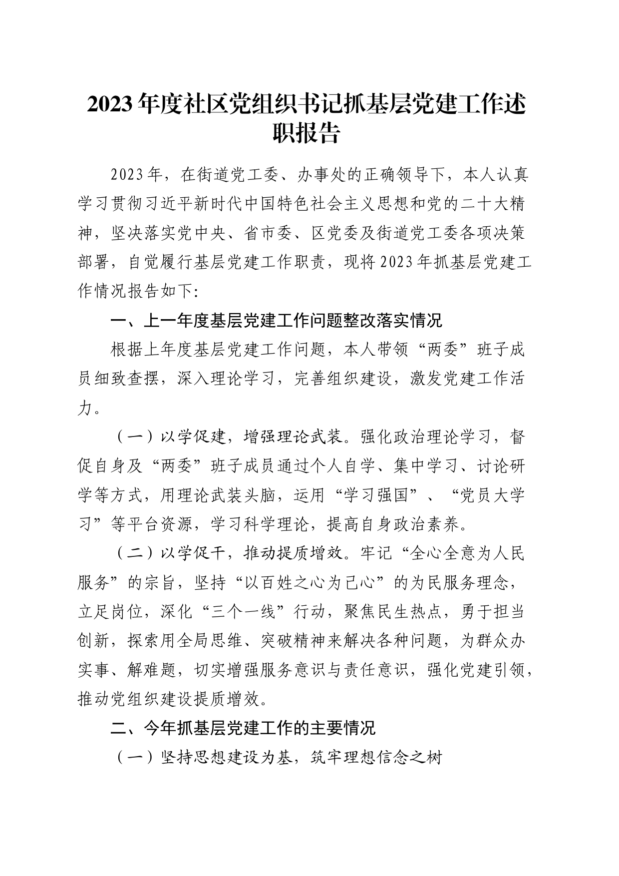 2023年度社区党组织书记抓基层党建工作述职报告2900字_第1页