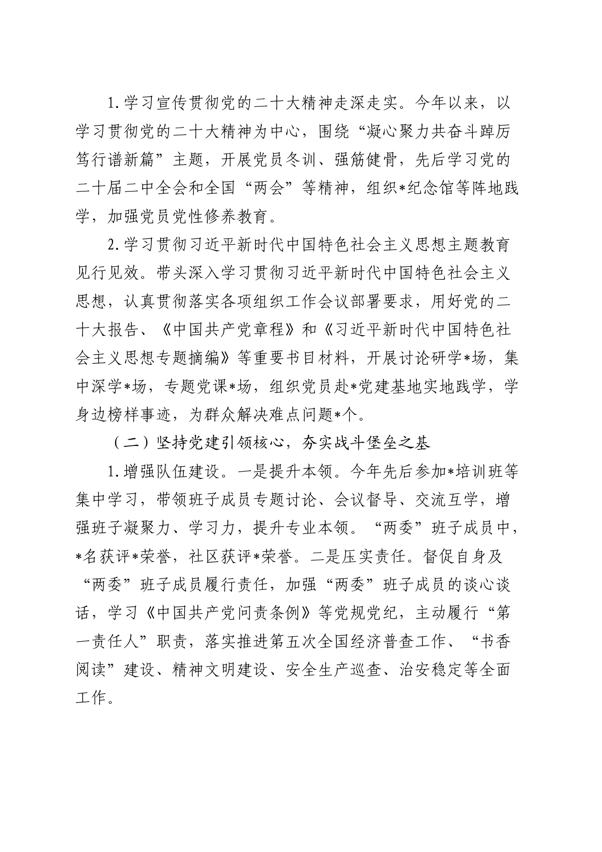 2023年度社区党组织书记抓基层党建工作述职报告2900字_第2页