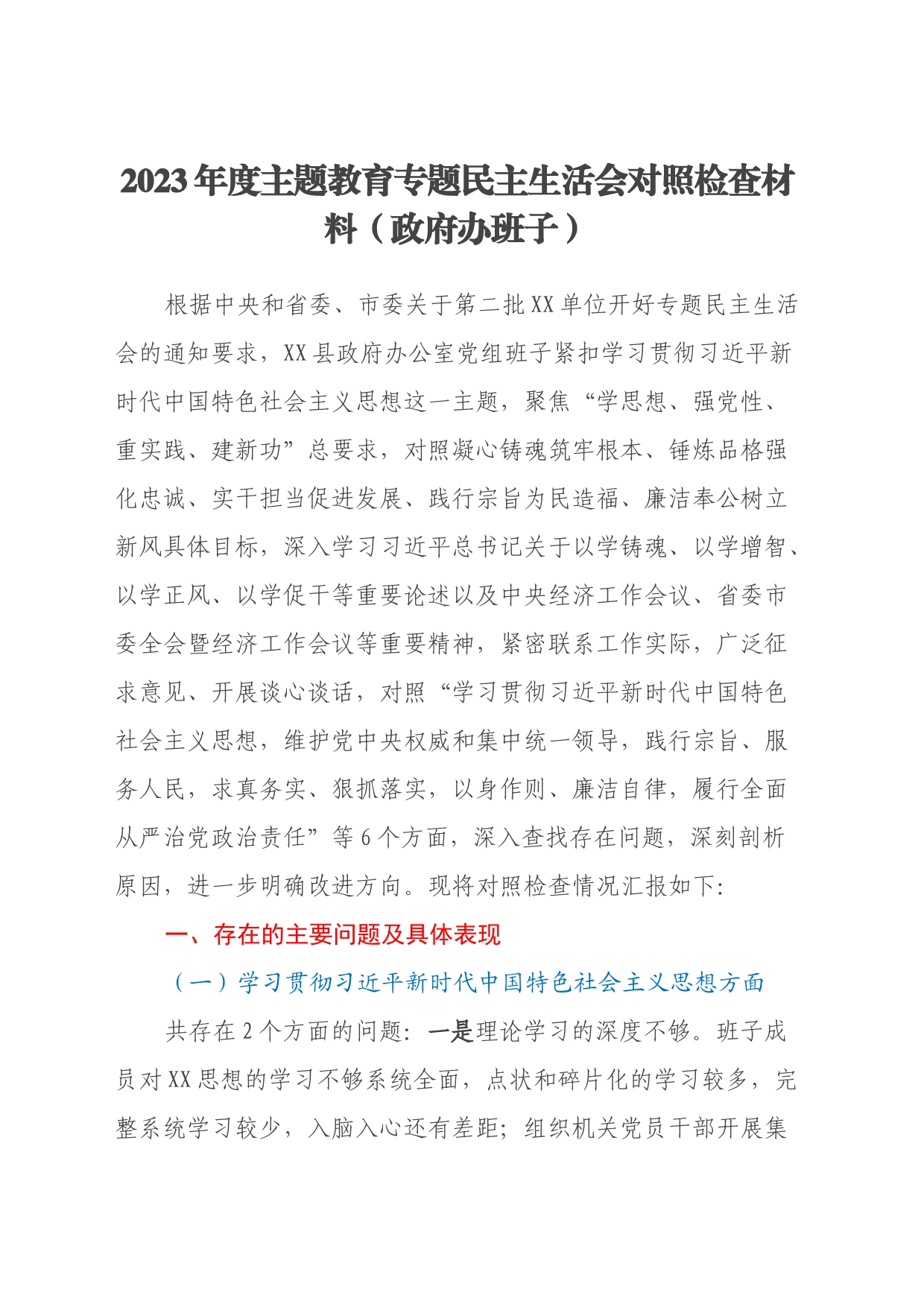 2023年度第二批主题教育专题民主生活会对照检查材料（政府办班子、新六个方面）_第1页