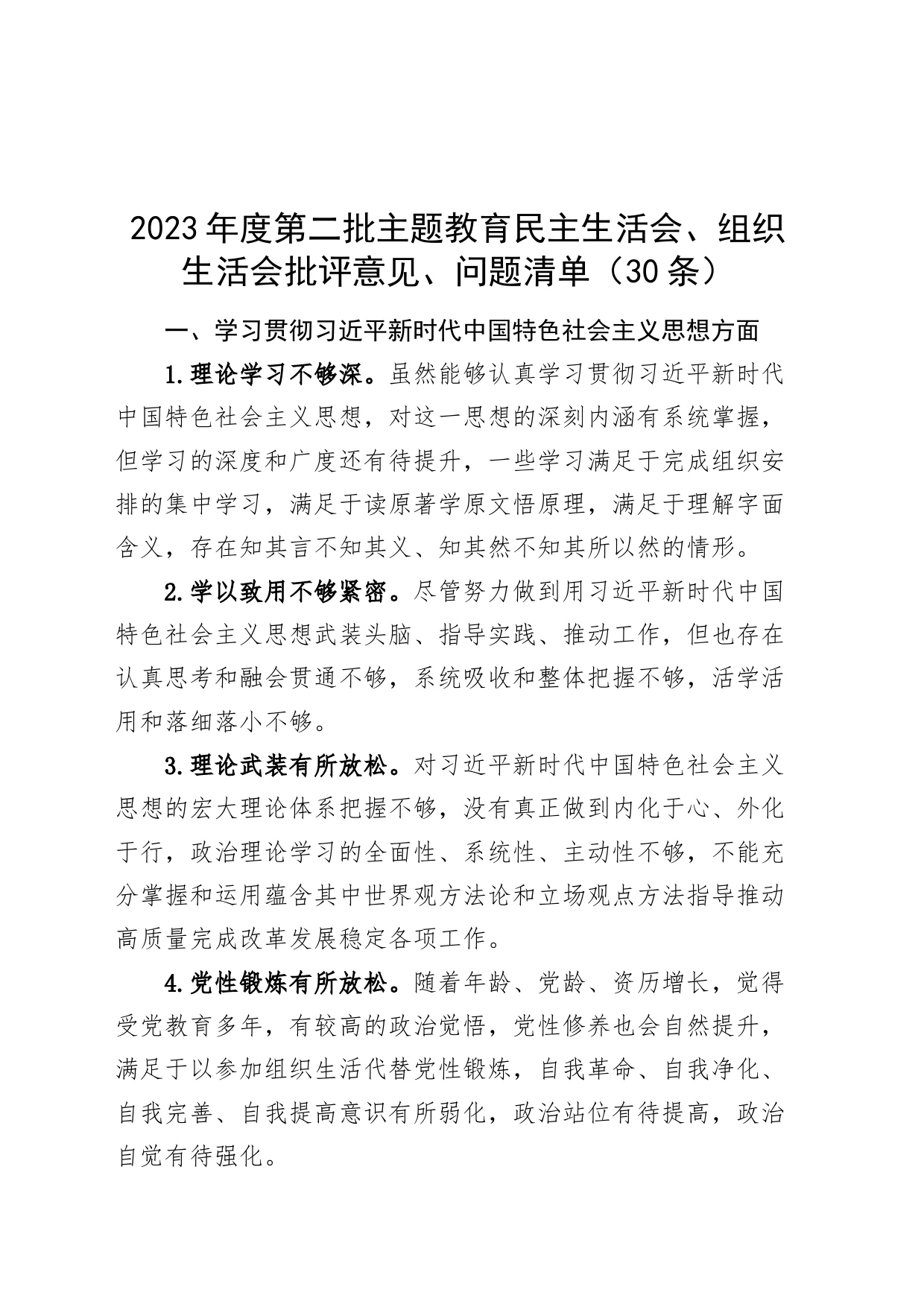 2023年度第二批主题教育民主生活会、组织生活会批评意见、问题清单（30条）_第1页