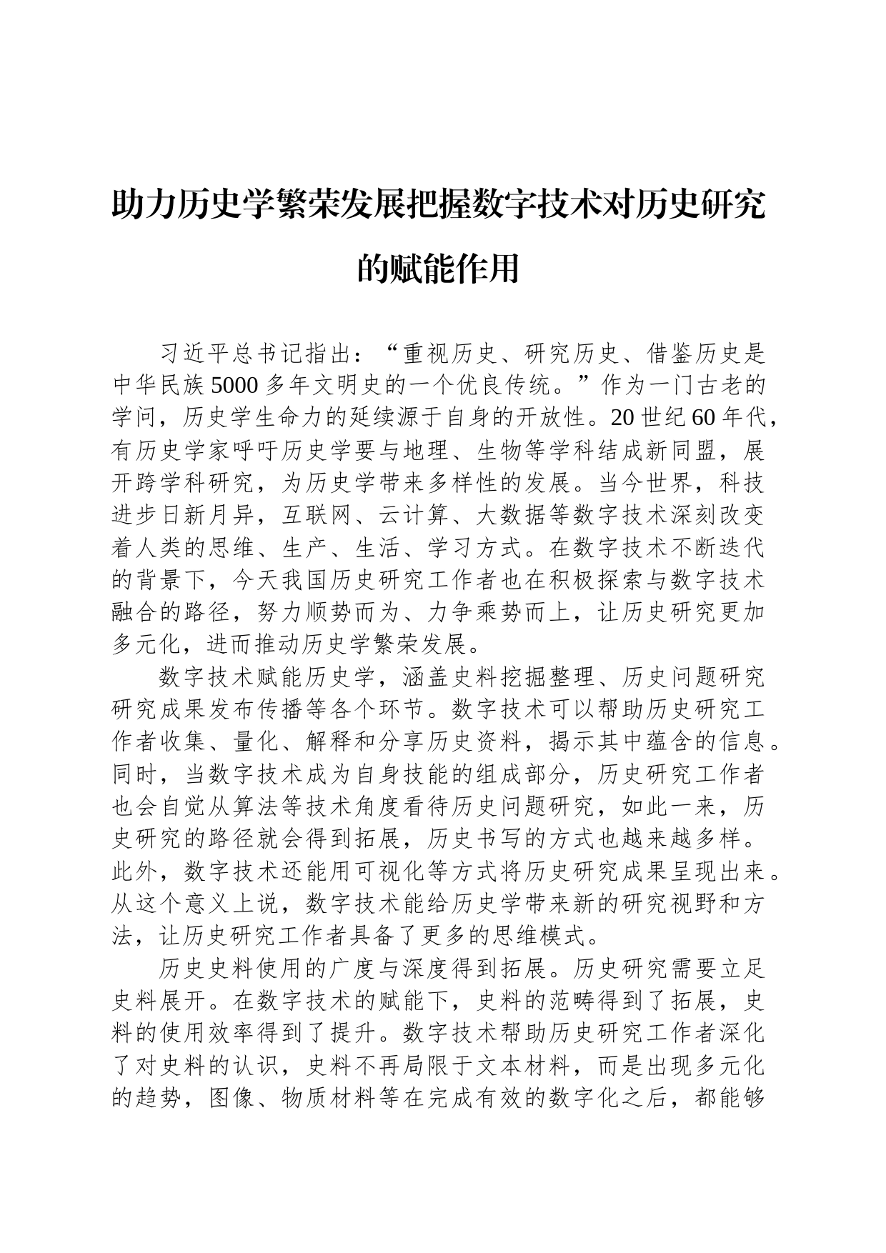 助力历史学繁荣发展把握数字技术对历史研究的赋能作用_第1页