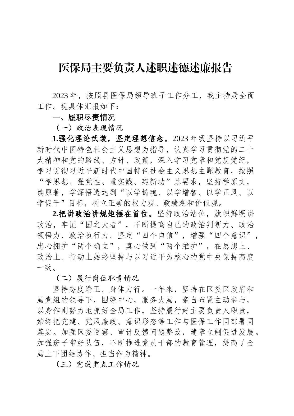 医保局主要负责人述职述德述廉报告_第1页
