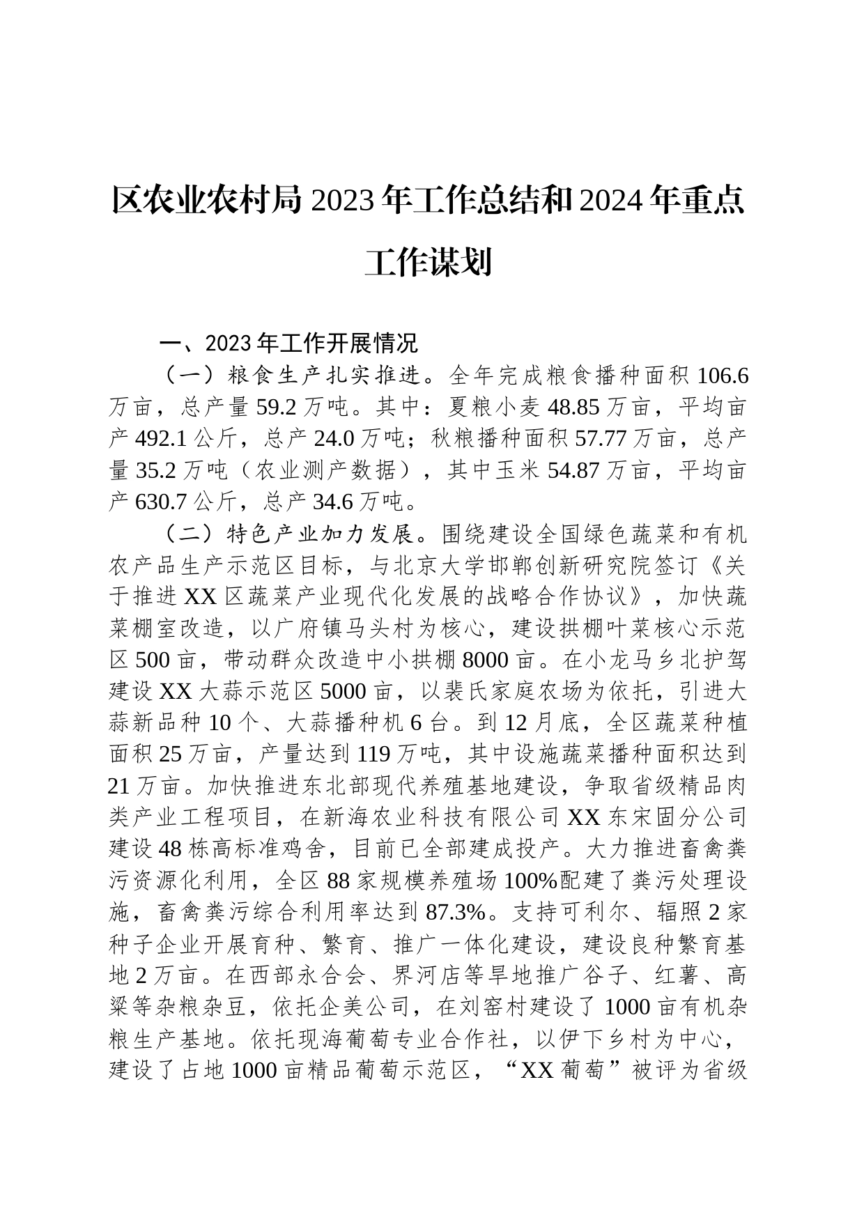 区农业农村局 2023年工作总结和2024年重点工作谋划（20240117）_第1页
