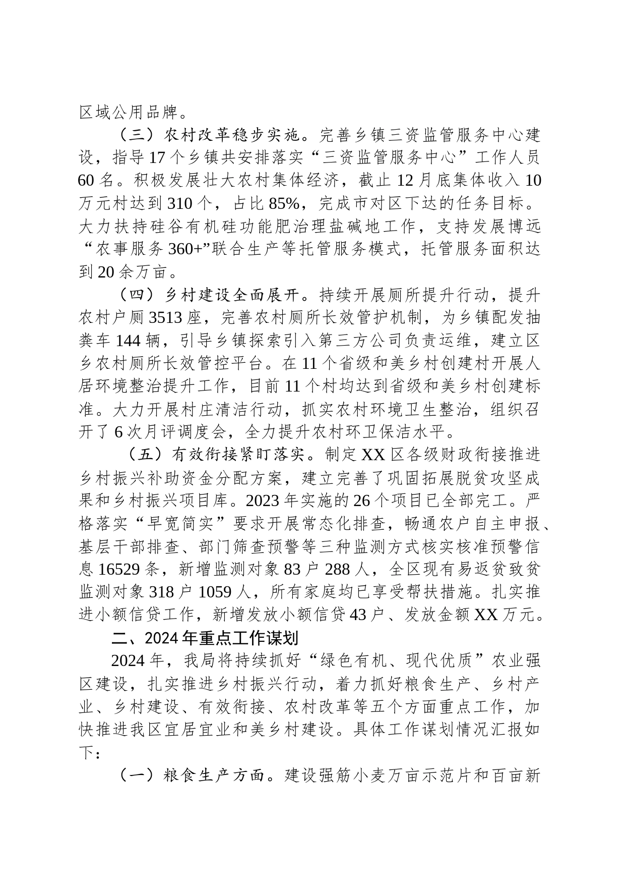 区农业农村局 2023年工作总结和2024年重点工作谋划（20240117）_第2页