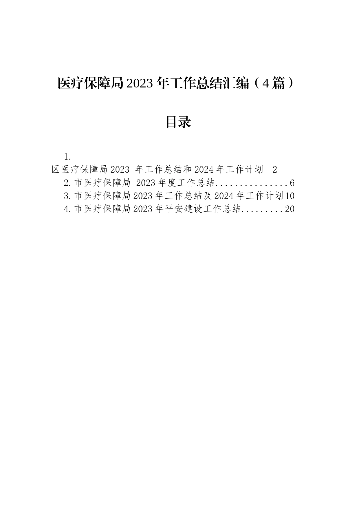 医疗保障局2023 年工作总结汇编（4篇）_第1页