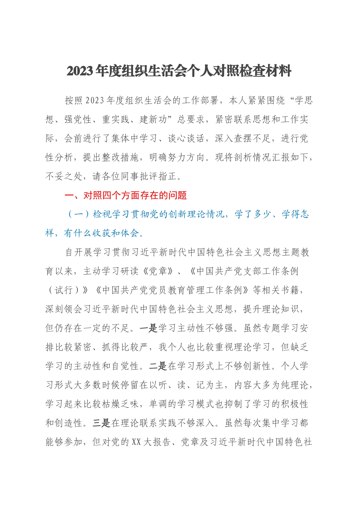 2023年度组织生活会个人对照检查材料（四个方面）_第1页