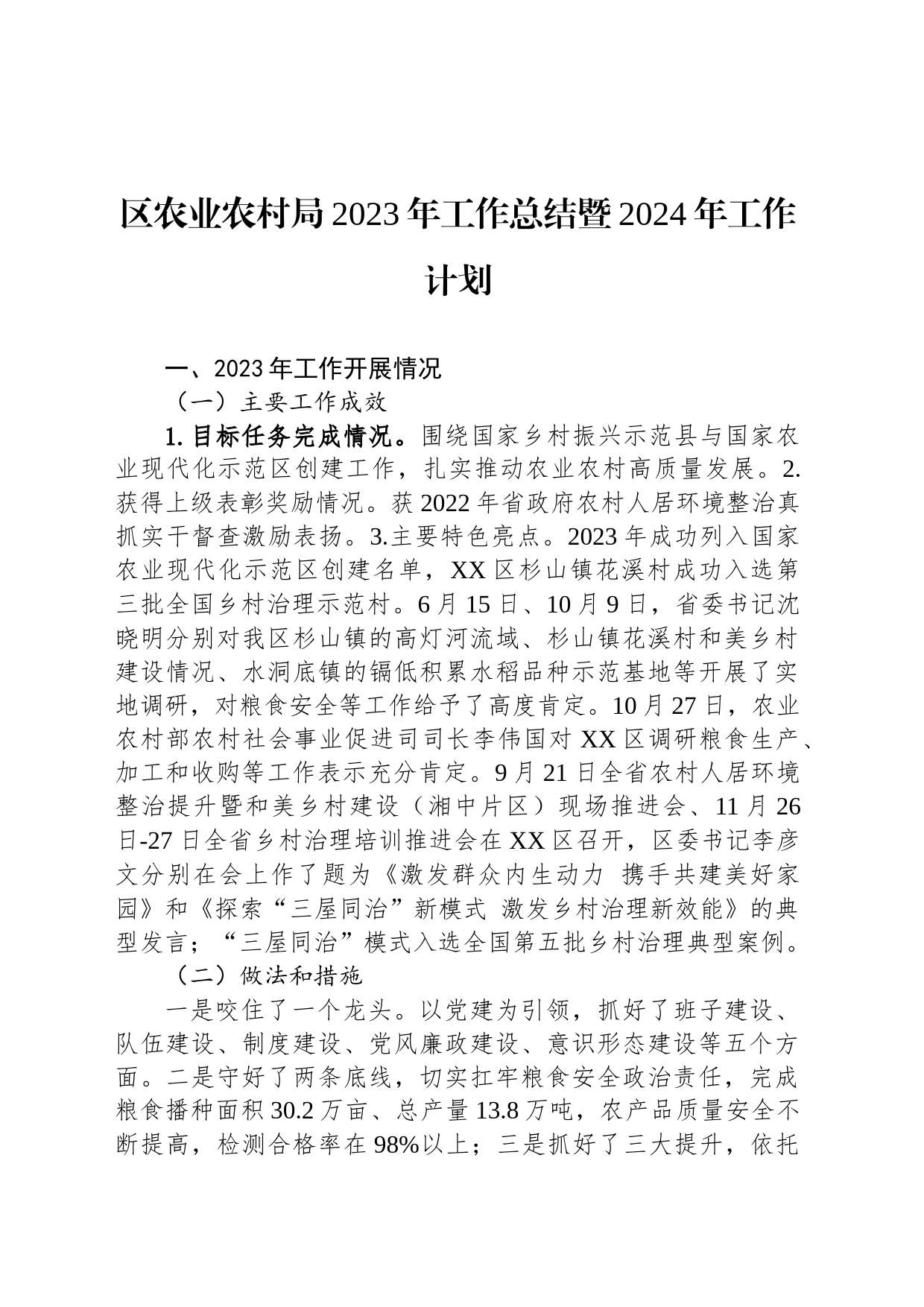 区农业农村局2023年工作总结暨2024年工作计划（20240117）_第1页