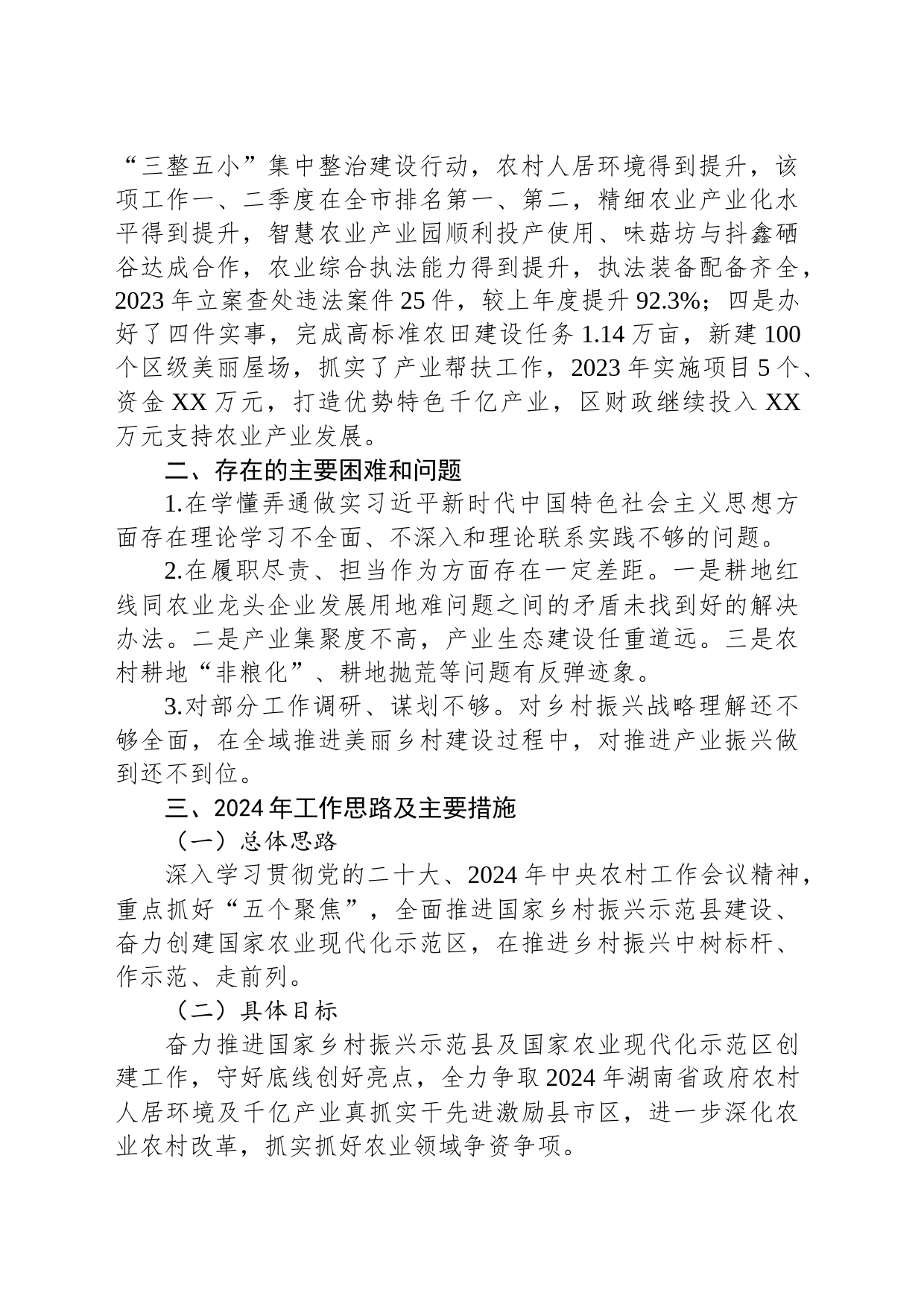 区农业农村局2023年工作总结暨2024年工作计划（20240117）_第2页