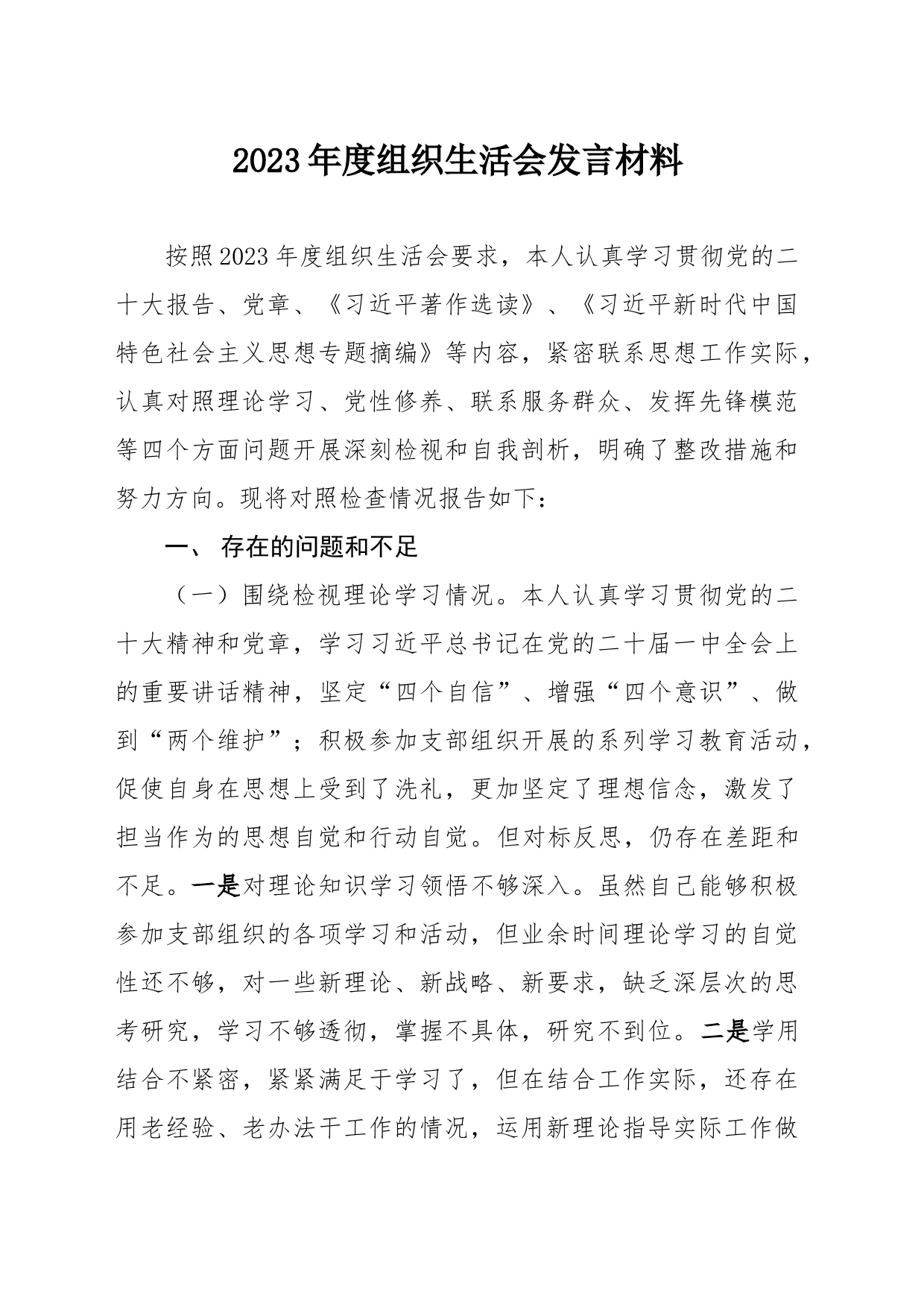 2023年度组织生活会发言材料_第1页