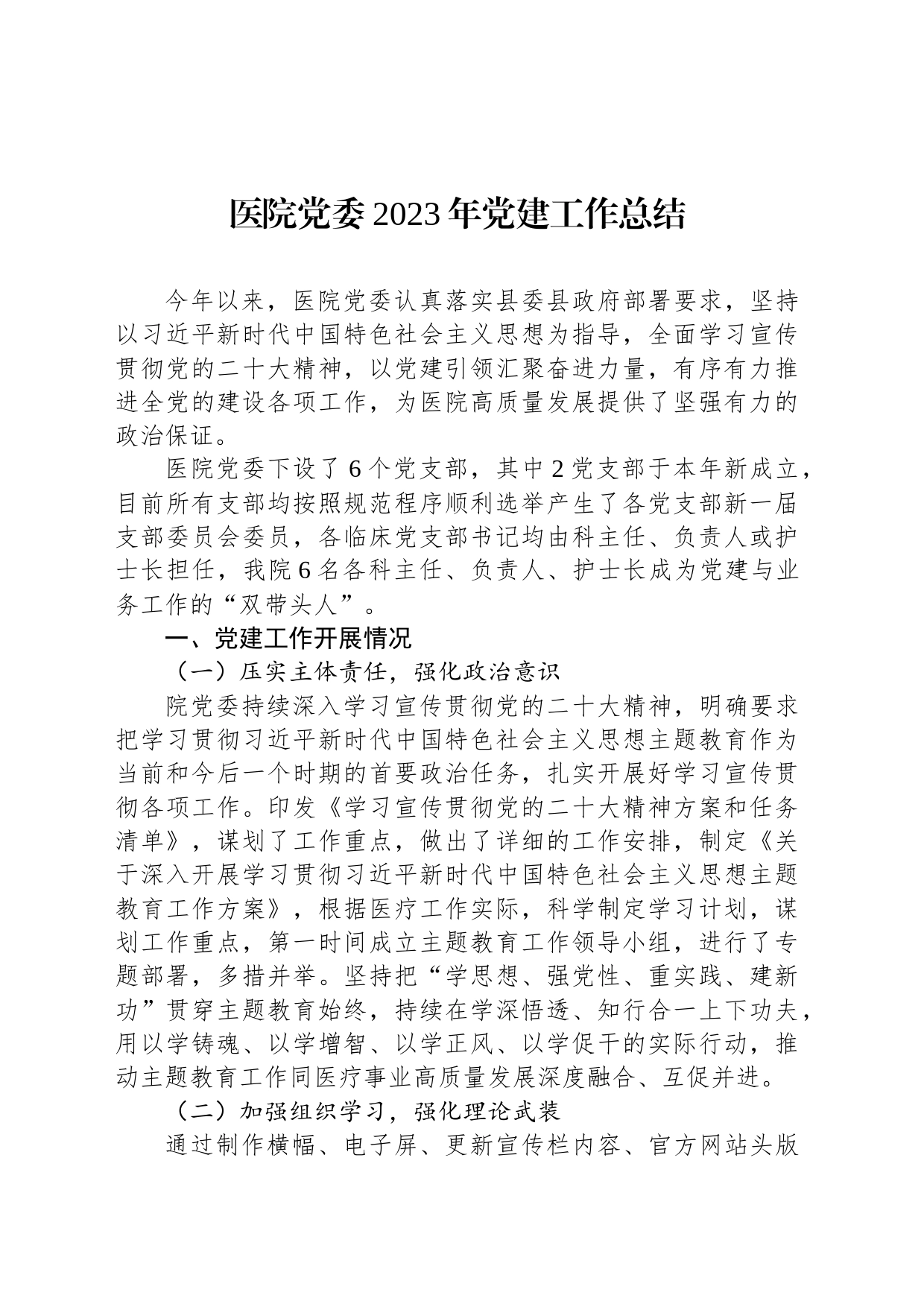 医院党委2023年党建工作总结_第1页