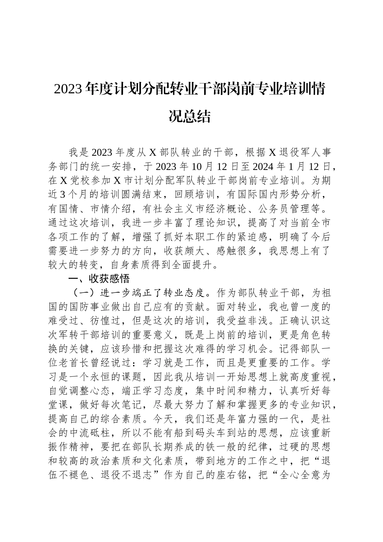 2023年度计划分配转业干部岗前专业培训情况总结_第1页