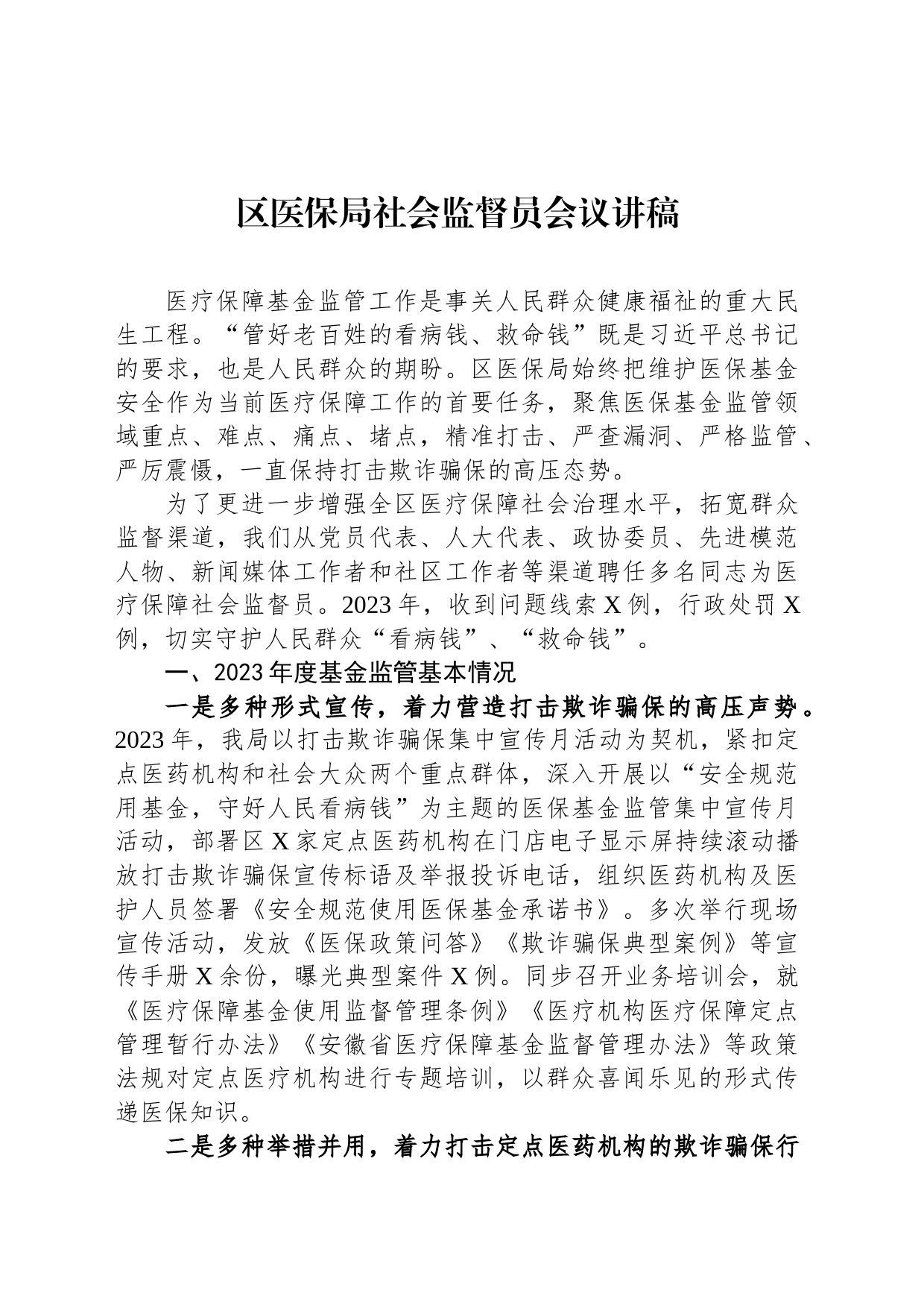 区医保局社会监督员会议讲稿_第1页