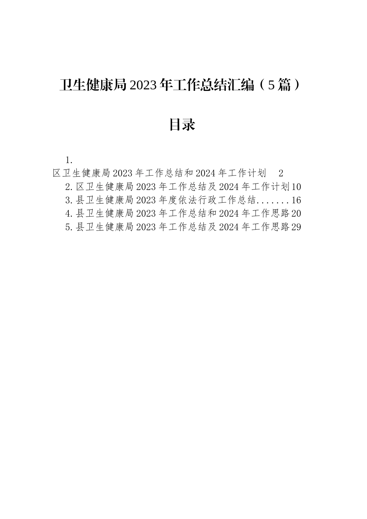 卫生健康局2023年工作总结汇编（5篇）_第1页