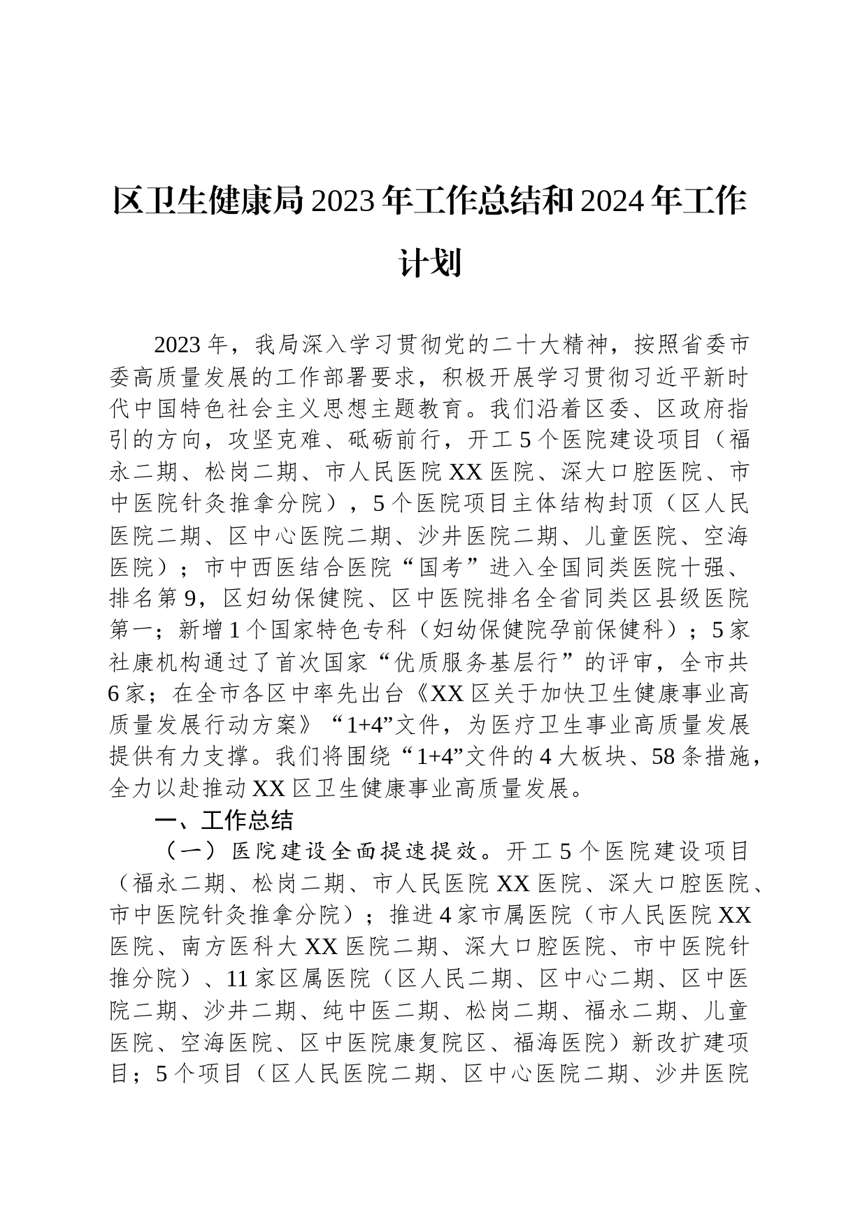 卫生健康局2023年工作总结汇编（5篇）_第2页