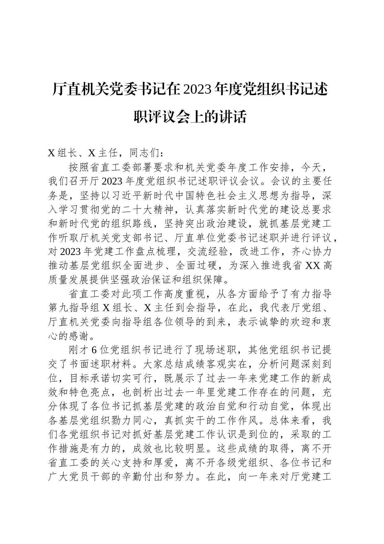 厅直机关党委书记在2023年度党组织书记述职评议会上的讲话_第1页