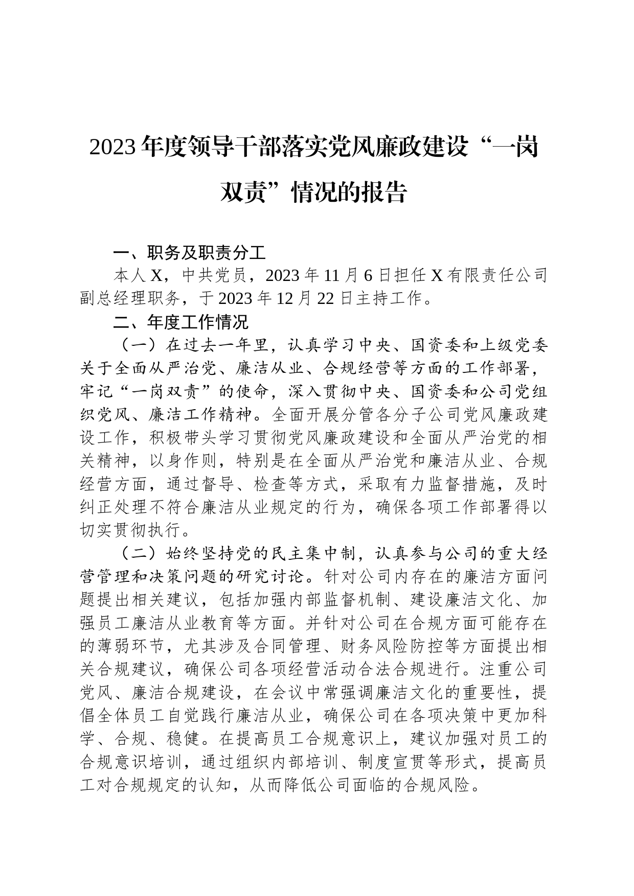 2023年度领导干部落实党风廉政建设“一岗双责”情况的报告_第1页