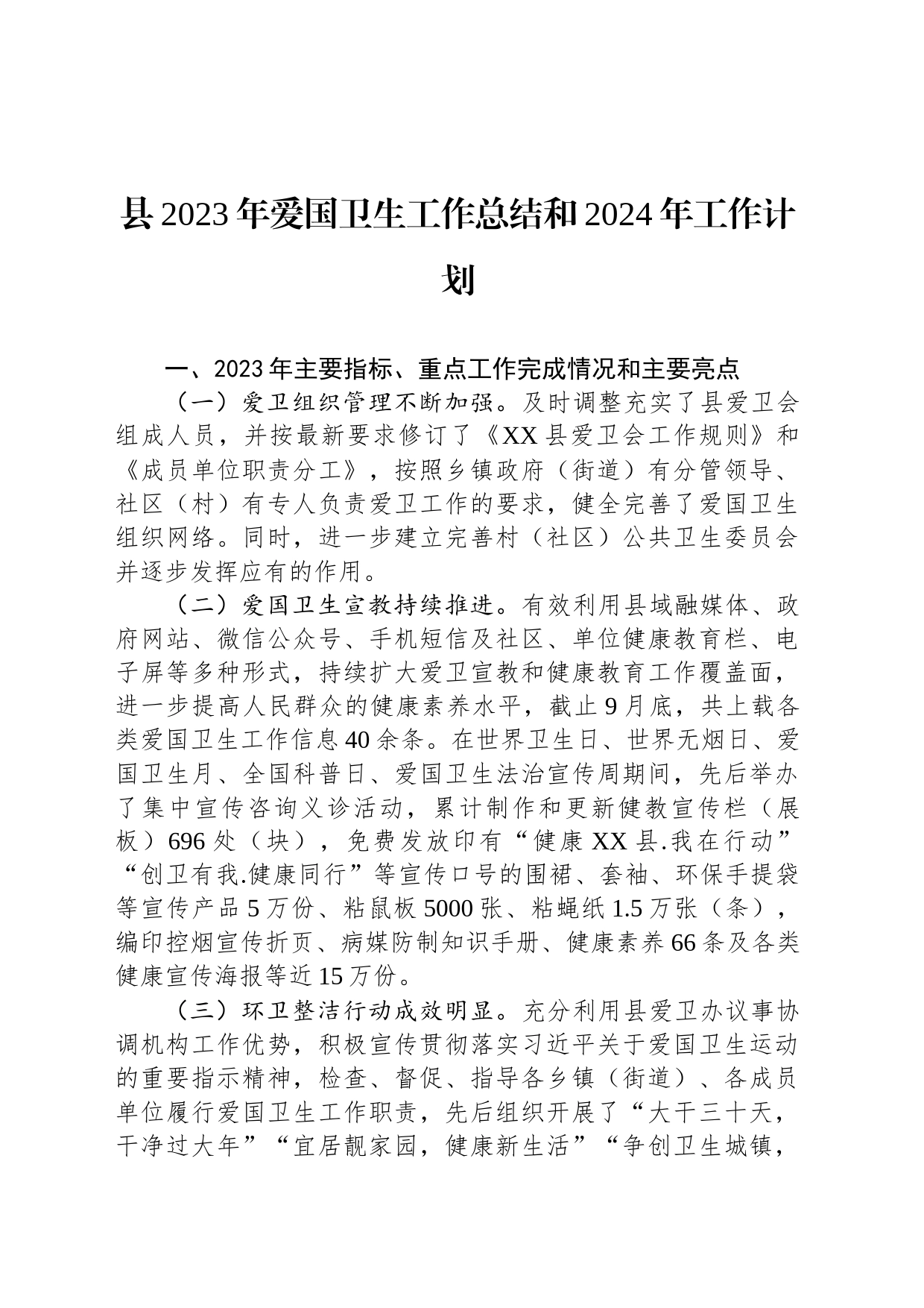 县2023年爱国卫生工作总结和2024年工作计划(20240116)_第1页