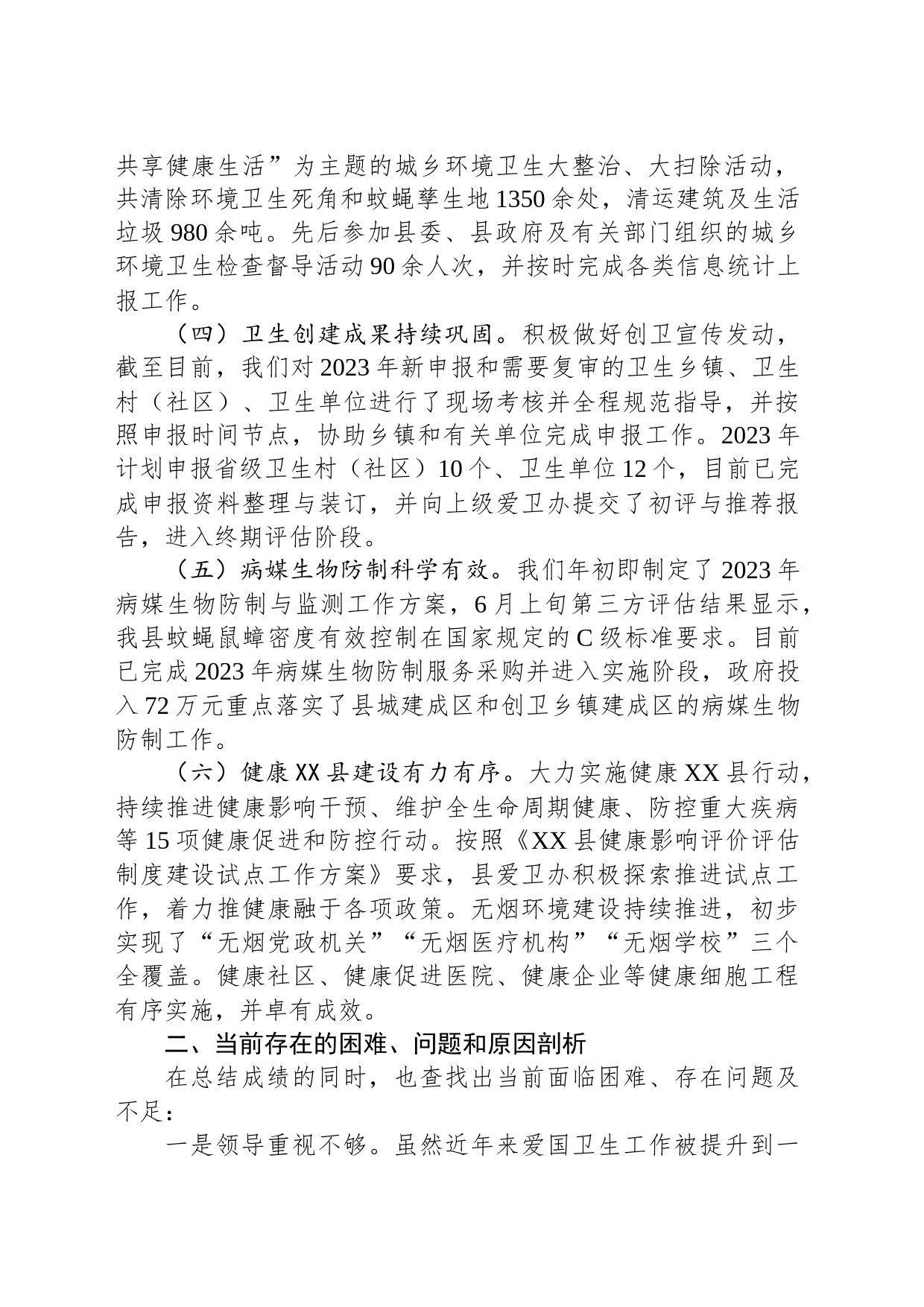 县2023年爱国卫生工作总结和2024年工作计划(20240116)_第2页