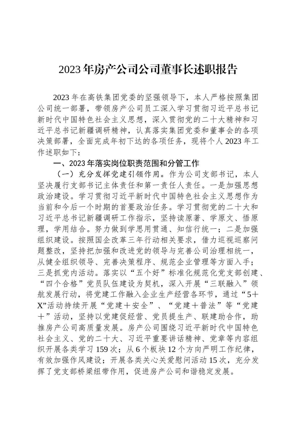 2023年房产公司公司董事长述职报告_第1页