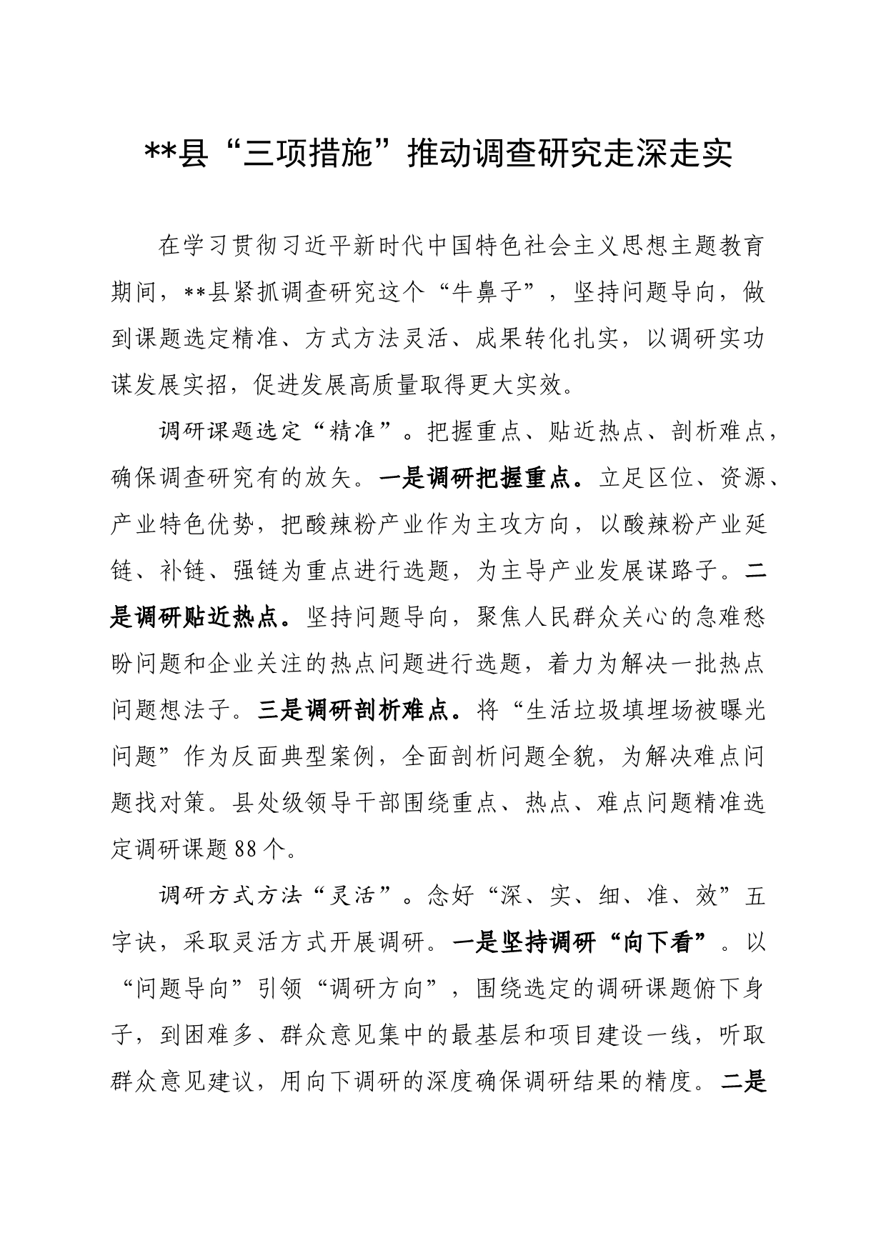 县“三项措施”推动调查研究走深走实_第1页