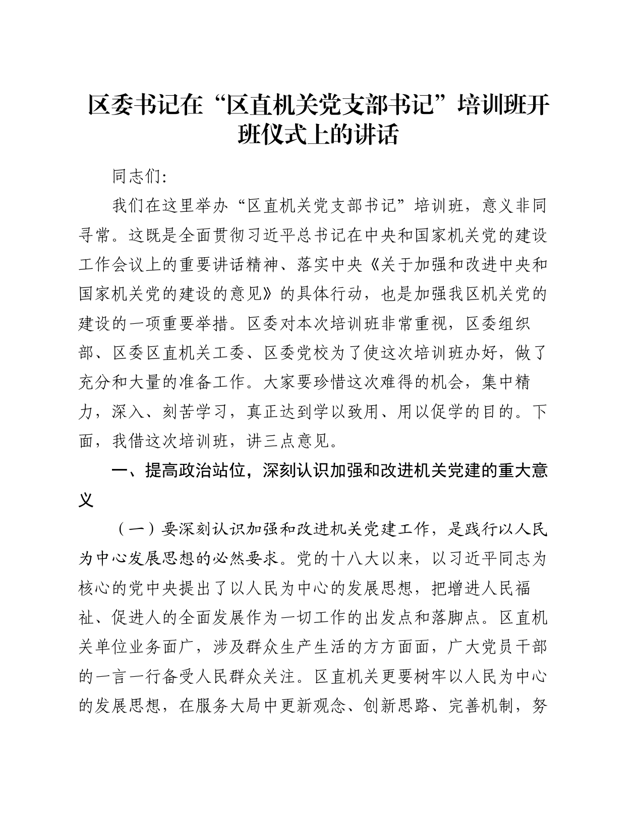 区委书记在“区直机关党支部书记”培训班开班仪式上的讲话_第1页