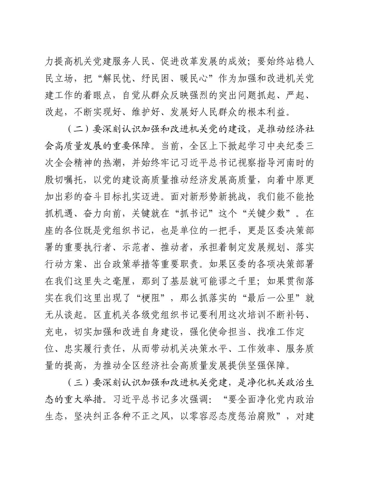 区委书记在“区直机关党支部书记”培训班开班仪式上的讲话_第2页